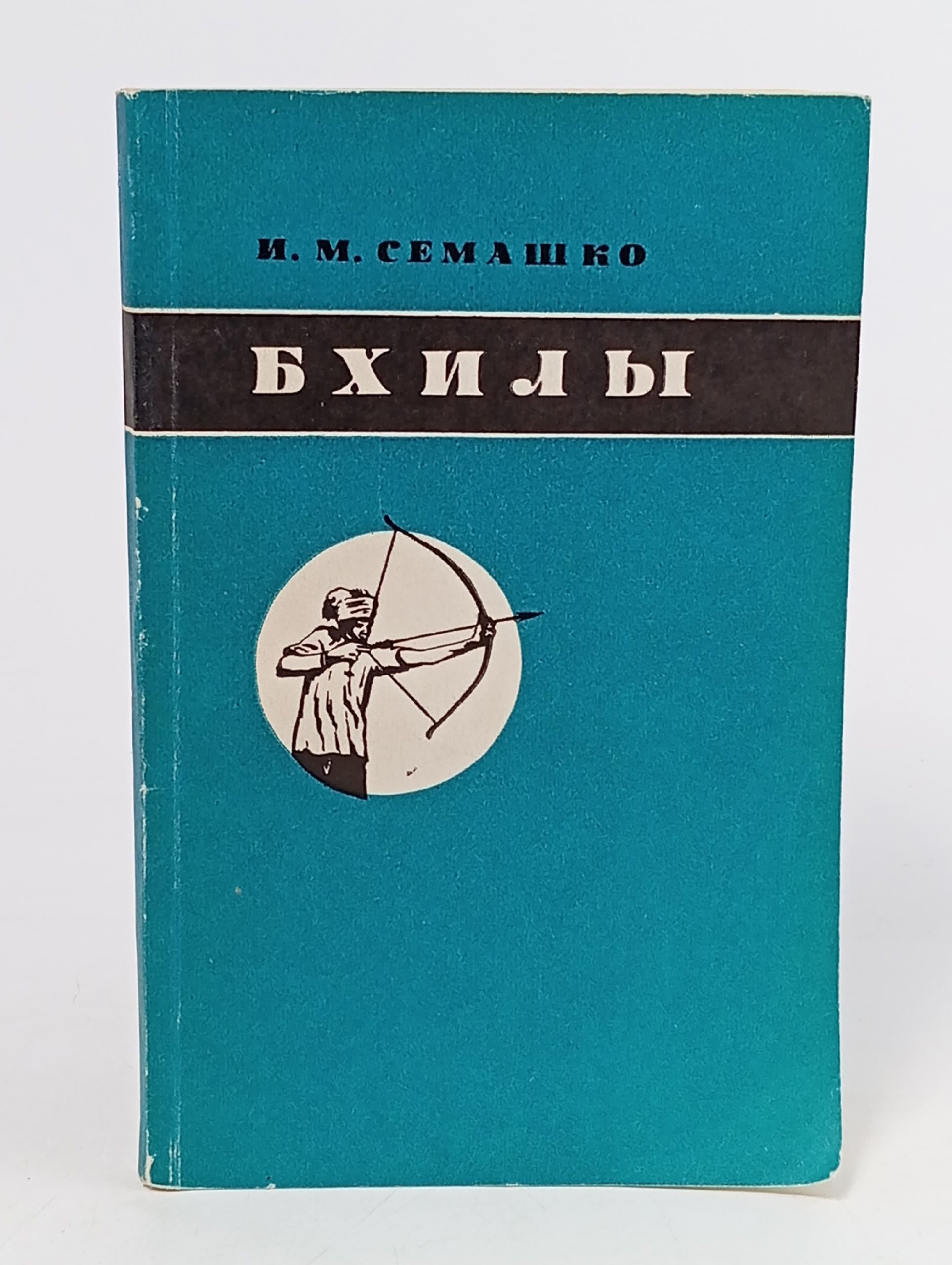 Обложка: Бхилы Семашко Ирина Михайловна