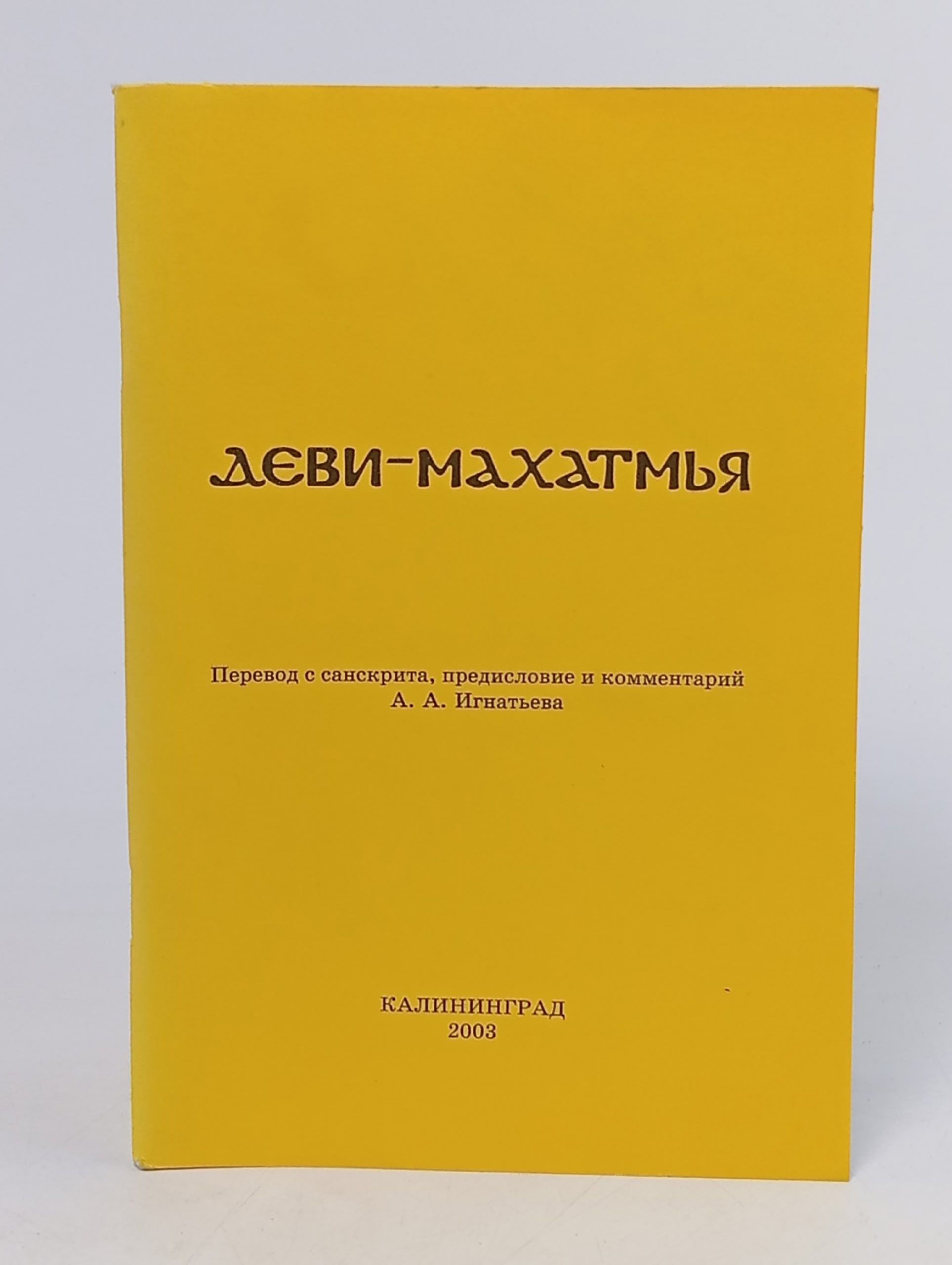 Обложка: Деви-махатмья