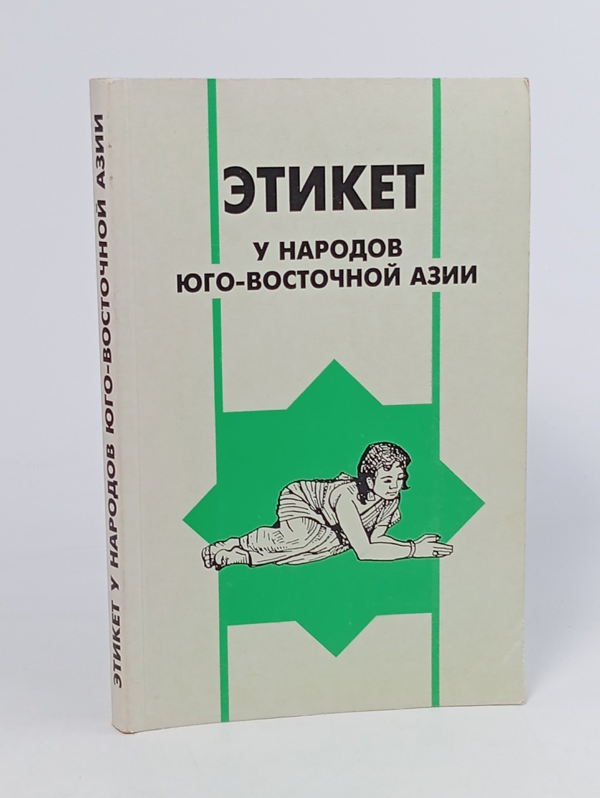Обложка: Этикет у народов Юго-Восточной Азии: сборник статей.
