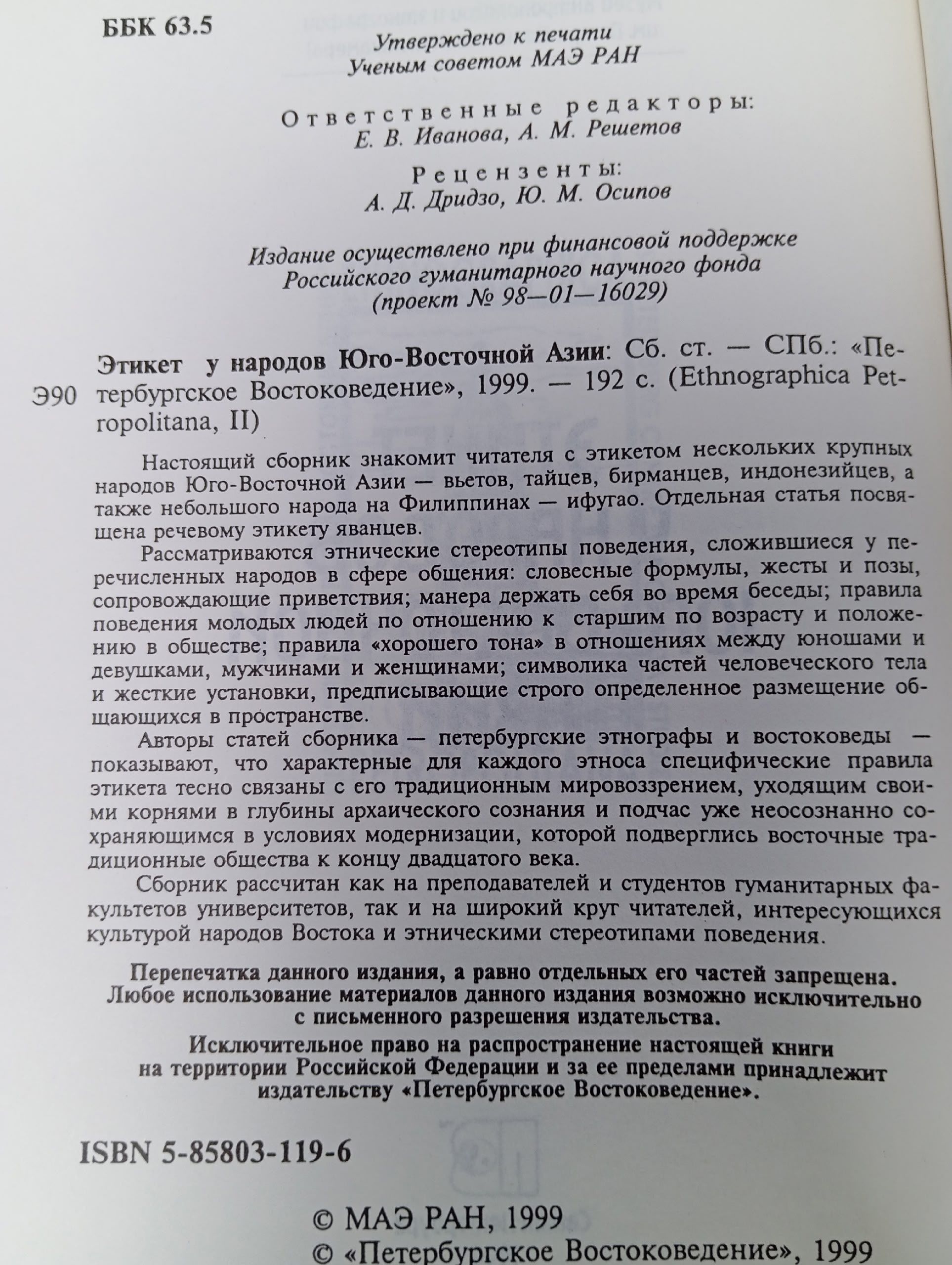 Этикет у народов Юго-Восточной Азии: сборник статей.