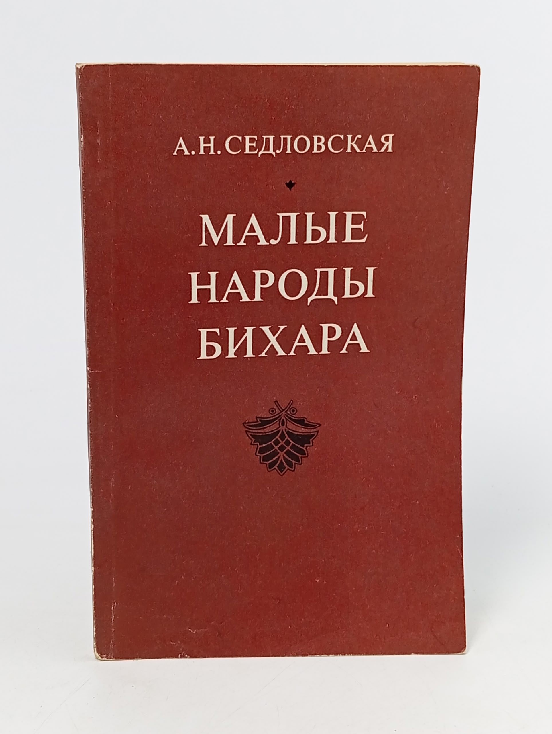 Обложка: Малые народы Бихара Седловская Анна Н.