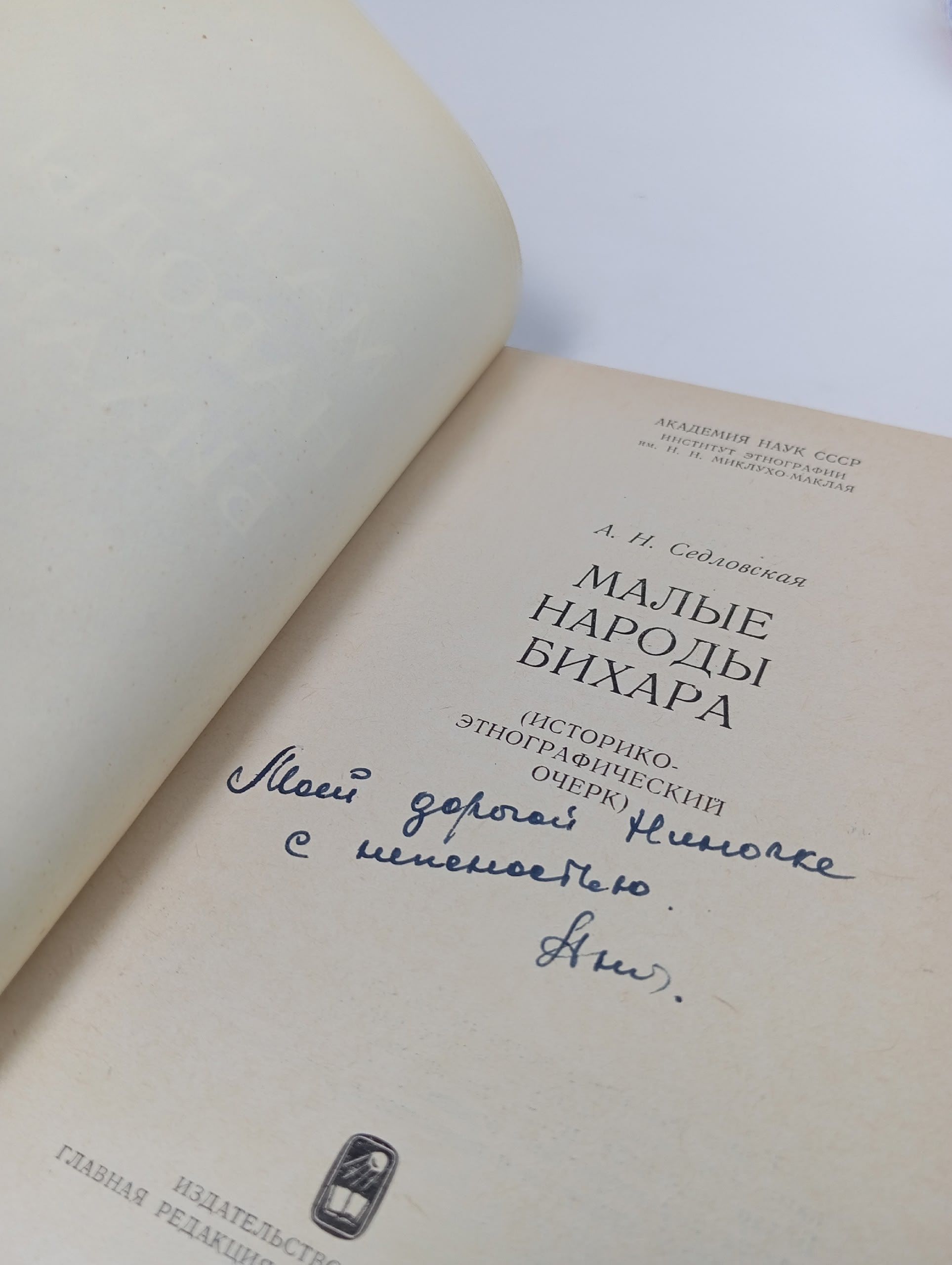 Малые народы Бихара Седловская Анна Н.