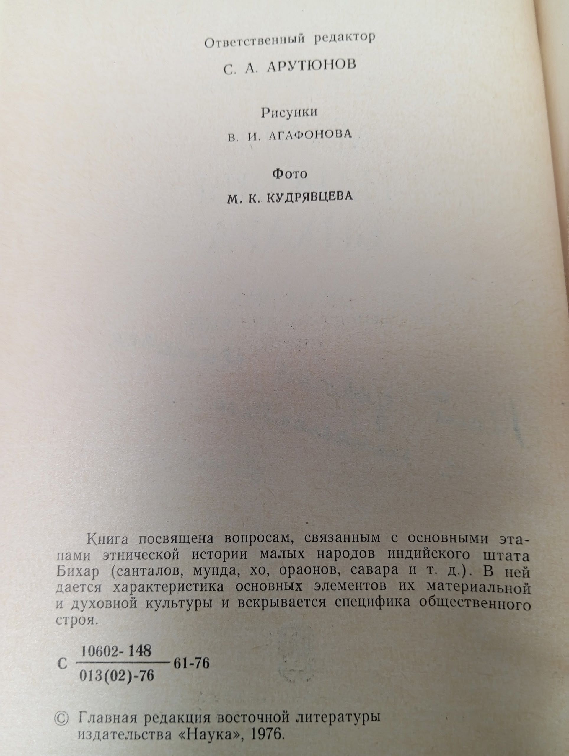 Малые народы Бихара Седловская Анна Н.