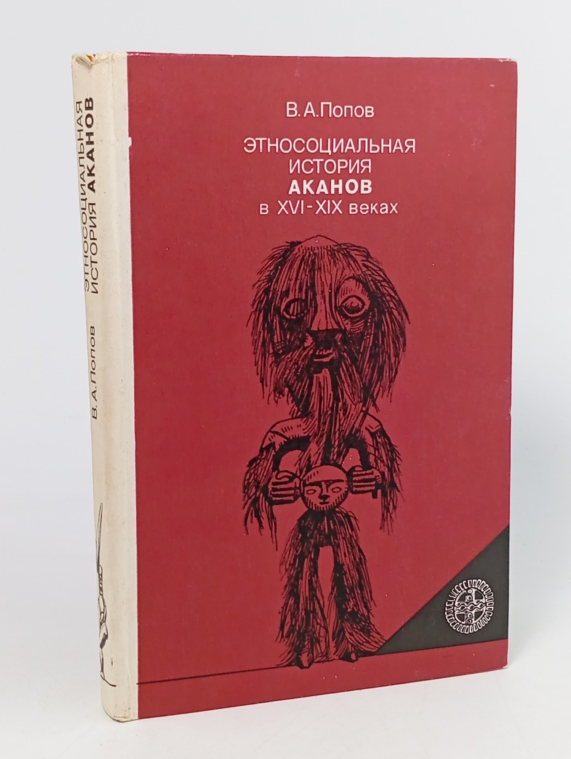 Обложка: Этносоциальная история аканов в XVI - XIX веках Попов Владимир Александрович