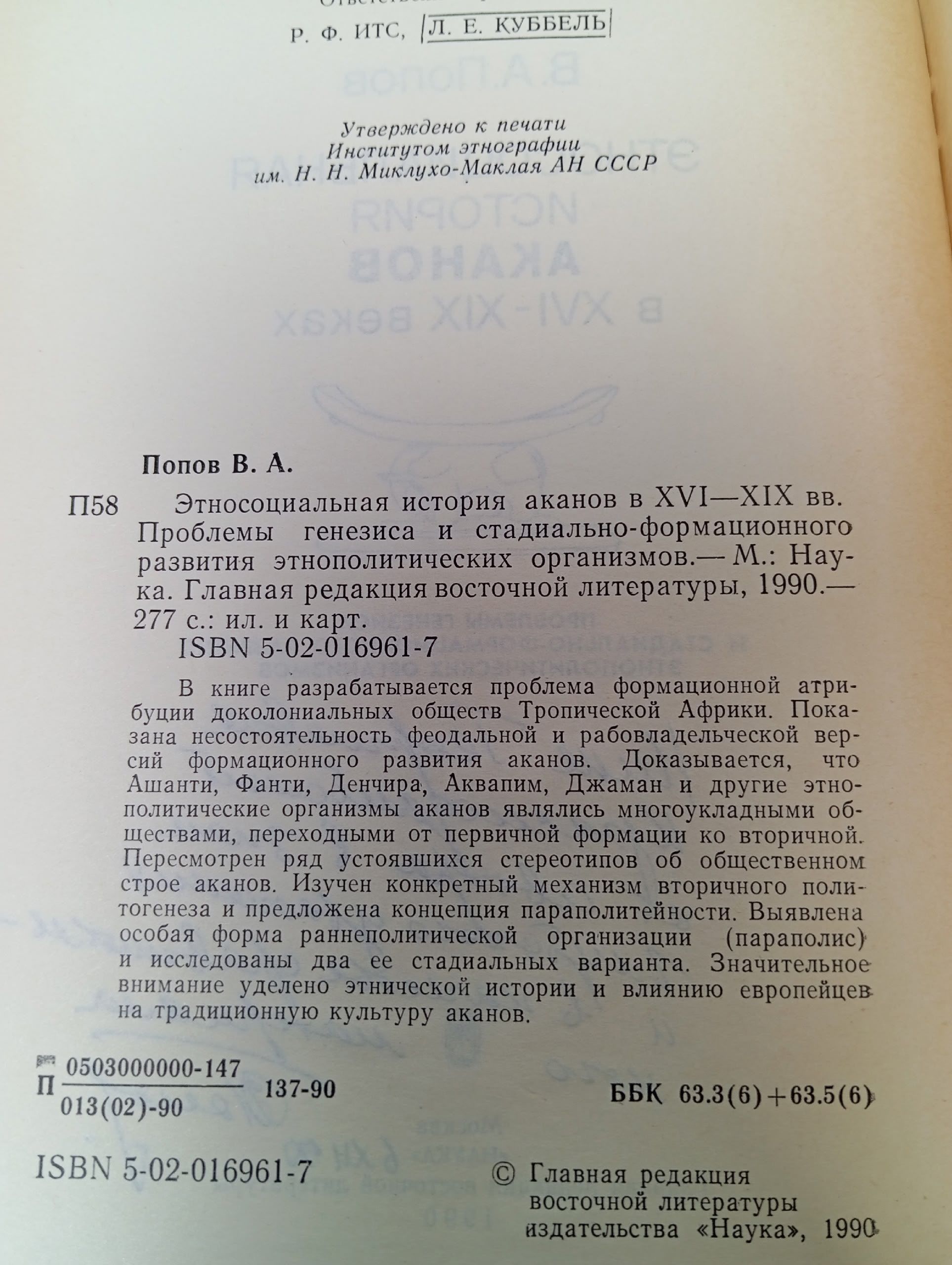 Этносоциальная история аканов в XVI - XIX веках Попов Владимир Александрович
