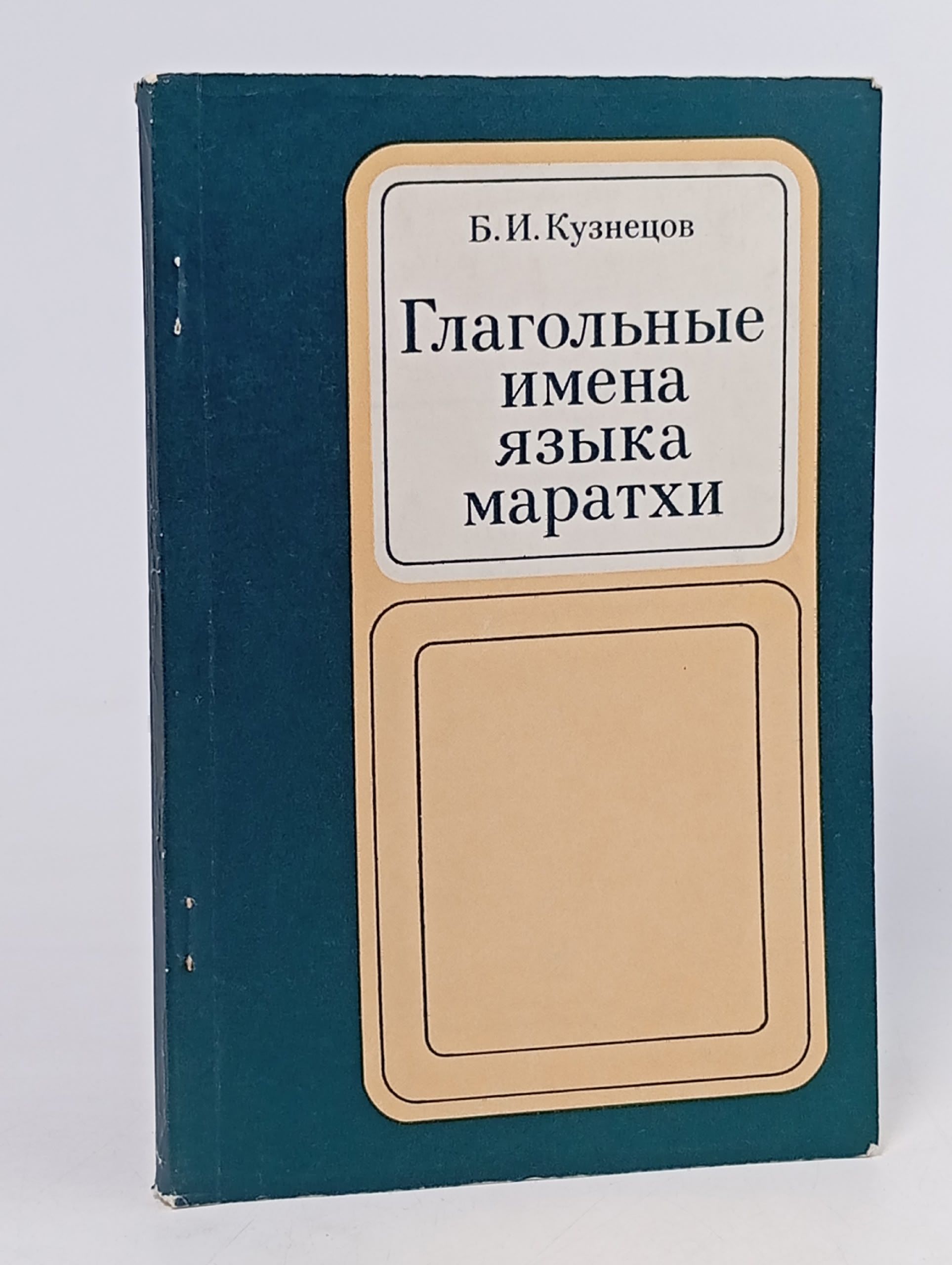 Обложка: Глагольные имена языка маратхи Кузнецов Б. И.