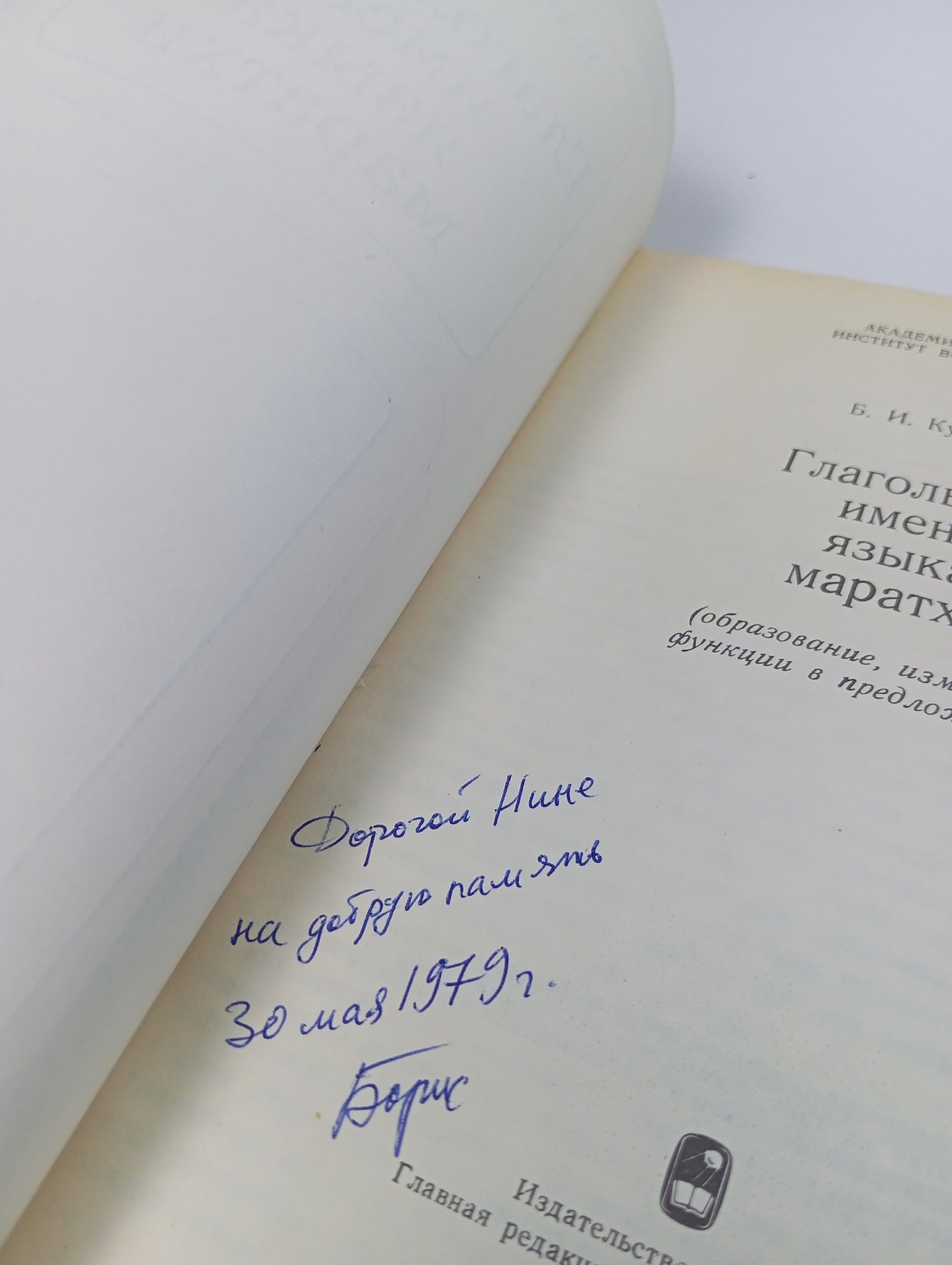 Глагольные имена языка маратхи Кузнецов Б. И.