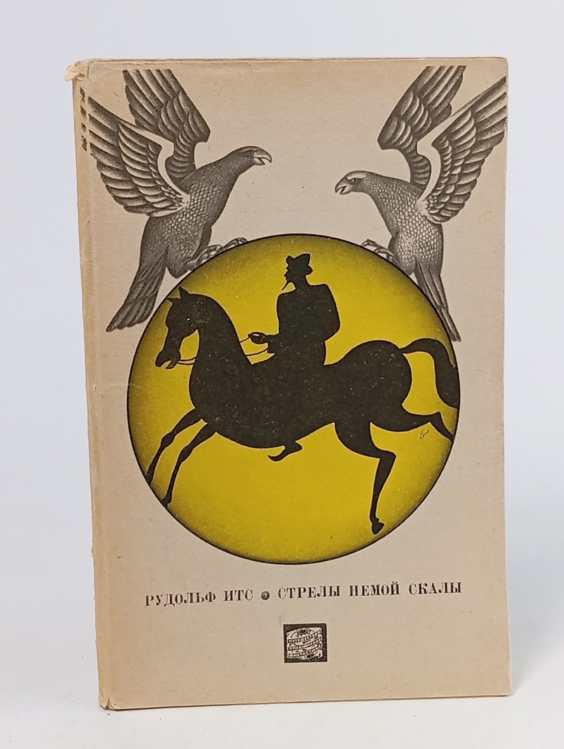 Обложка: Стрелы немой скалы Итс Рудольф Фердинандович