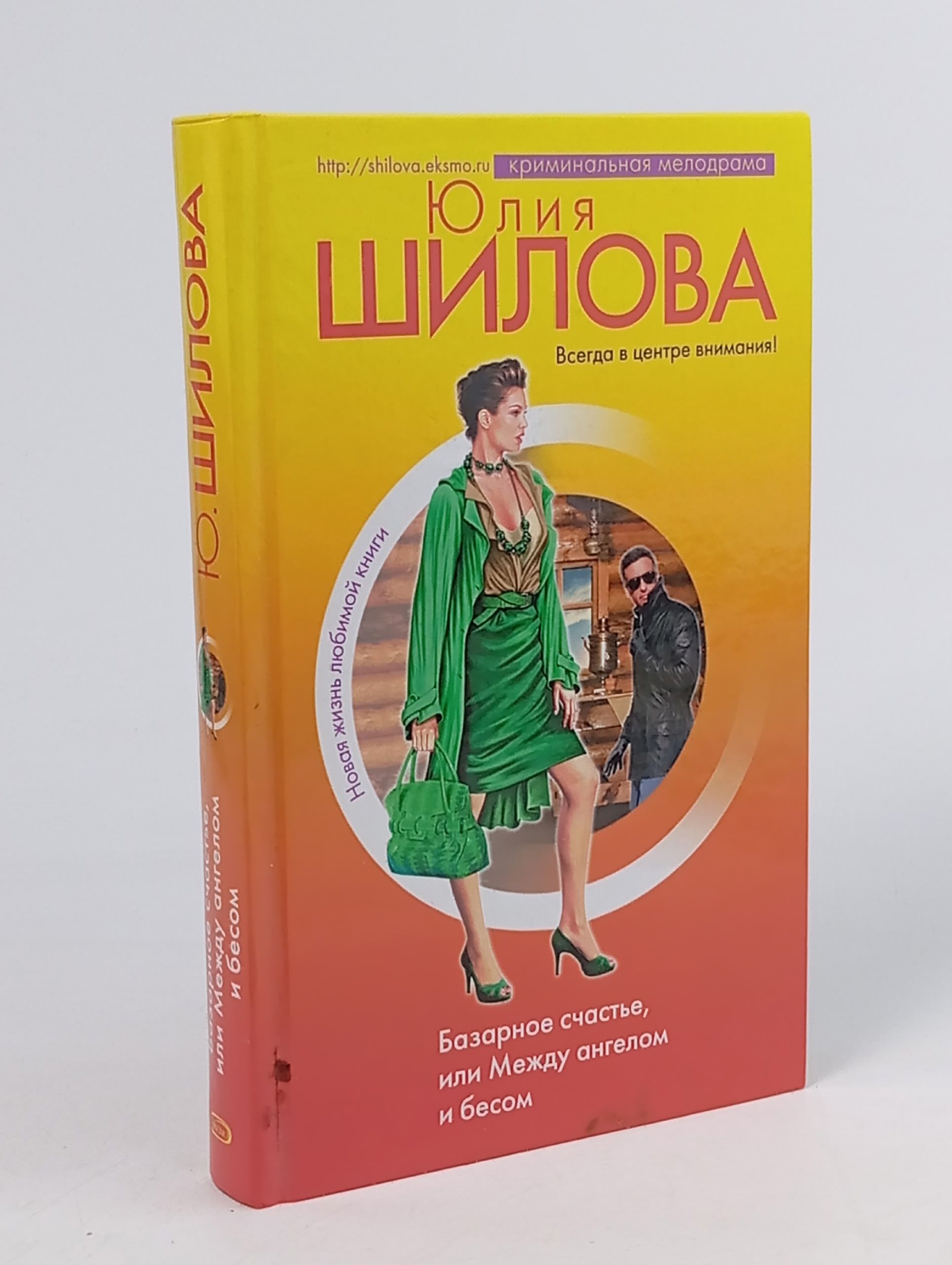Обложка: Базарное счастье, или Между ангелом и бесом Шилова Юлия Витальевна