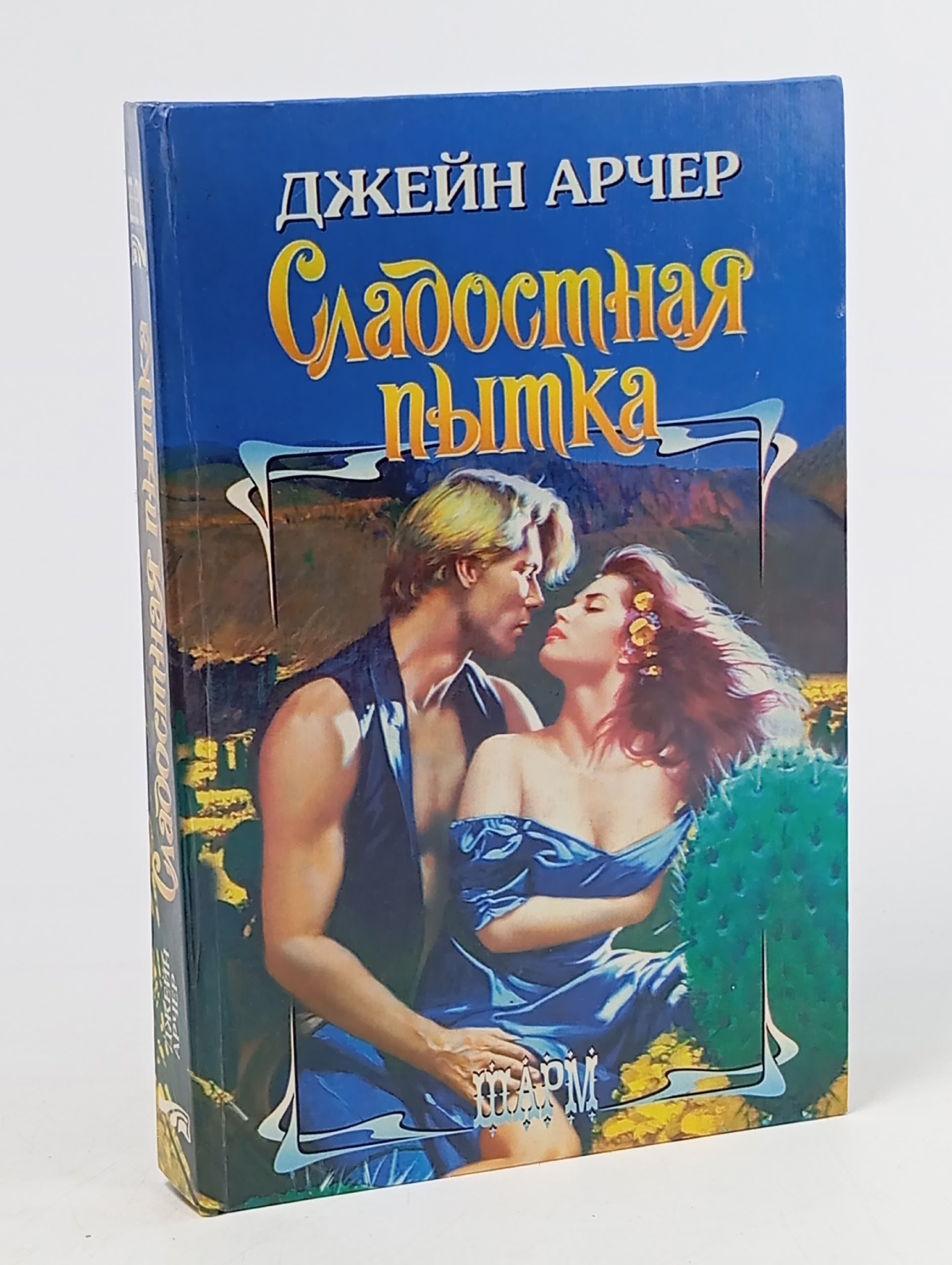 Обложка: Сладостная пытка
