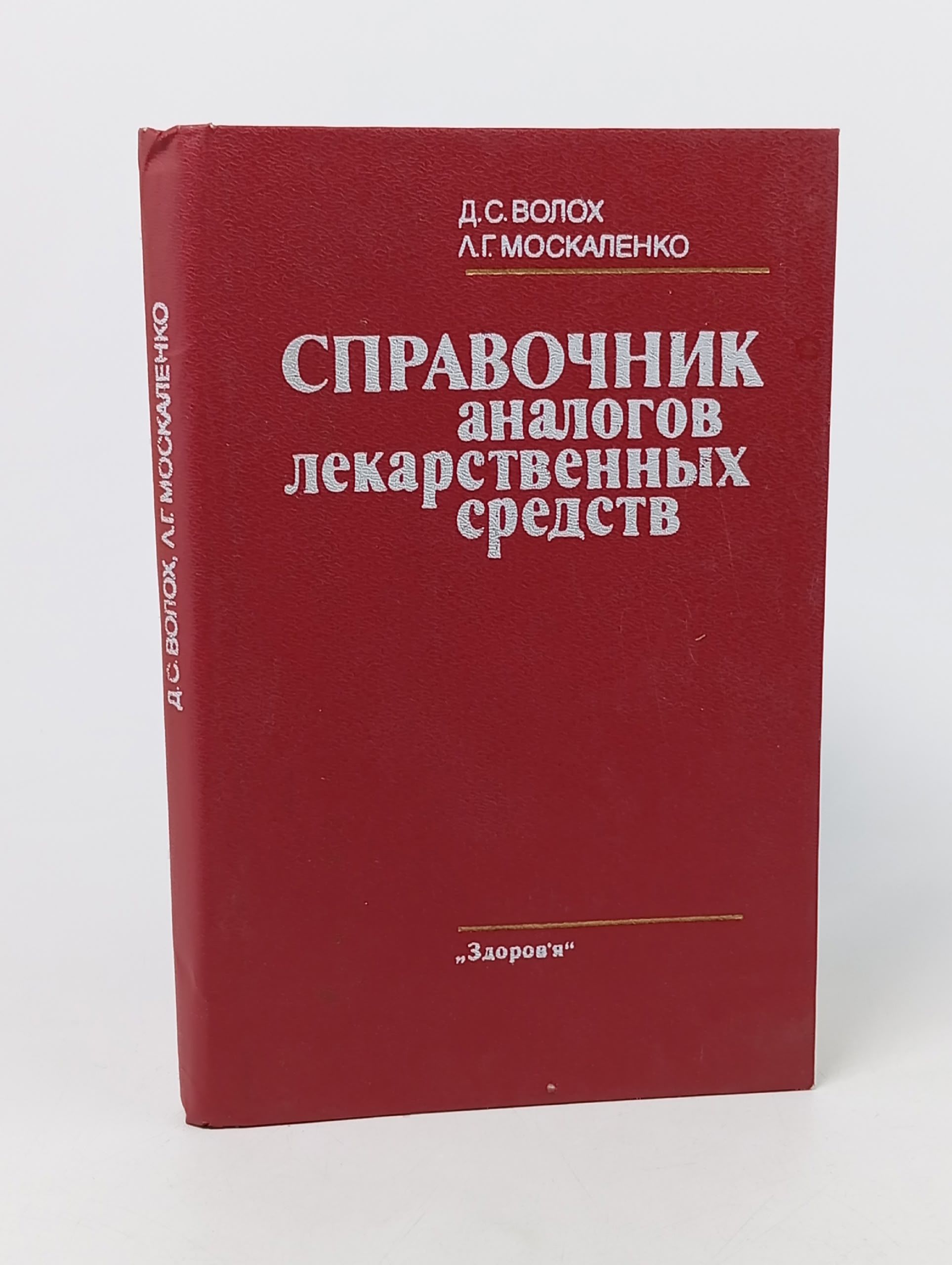 Обложка: Справочник аналогов лекарственных средств Волох Д. С., Москаленко Л. Г,