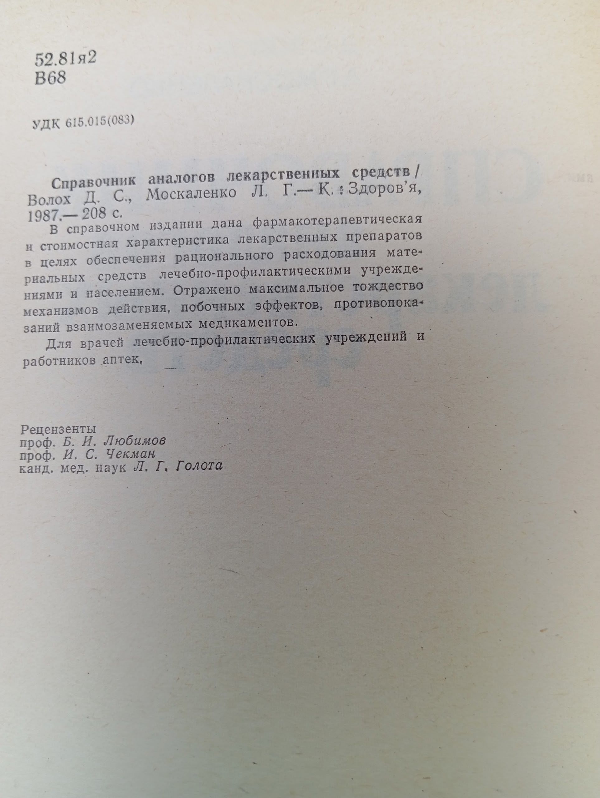 Справочник аналогов лекарственных средств Волох Д. С., Москаленко Л. Г,