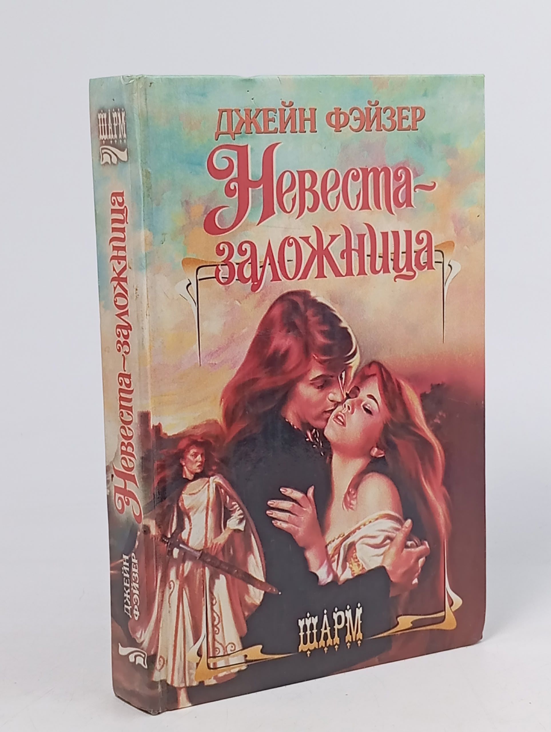 Обложка: Невеста - заложница Фэйзер Джейн
