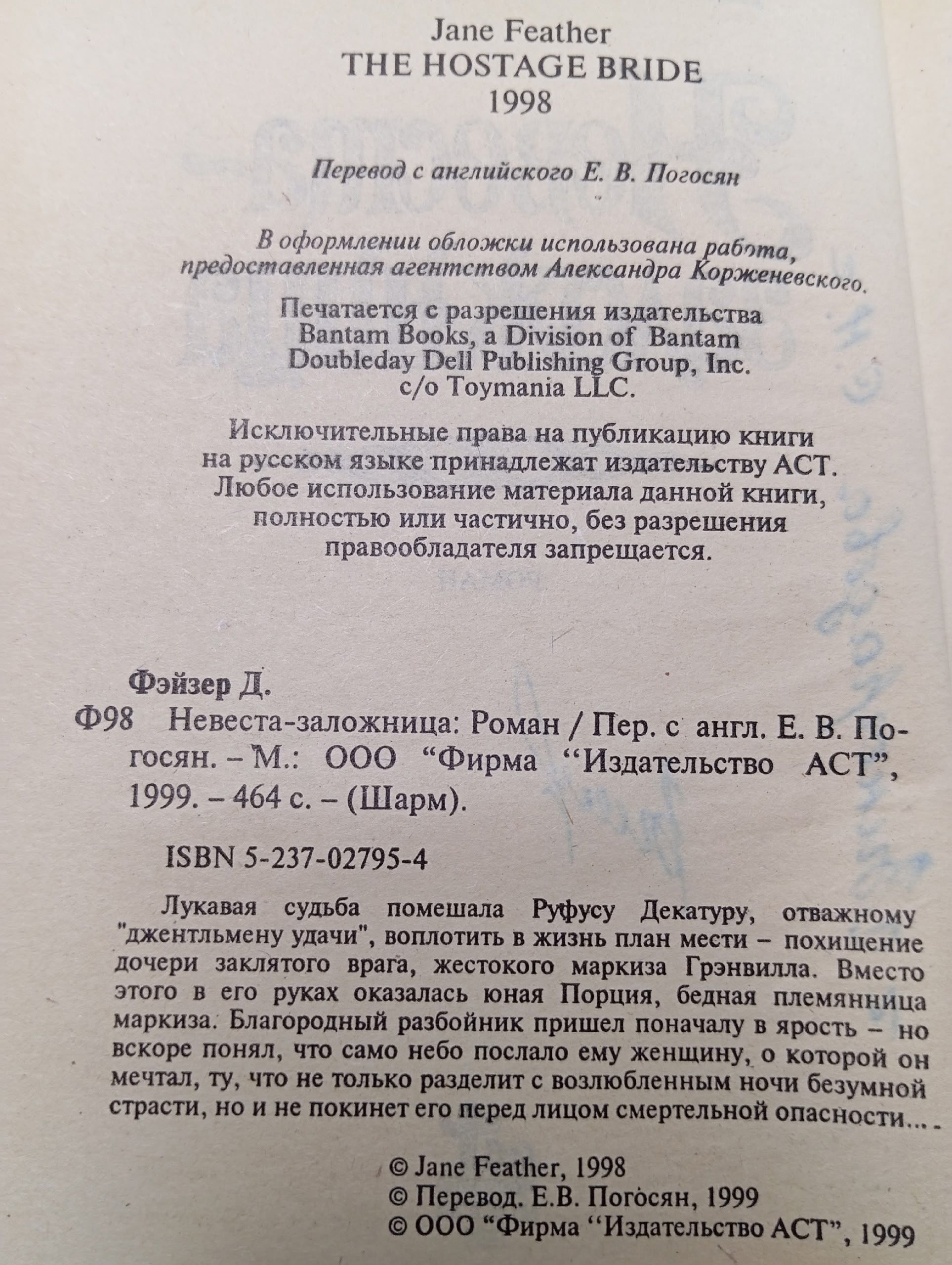 Невеста - заложница Фэйзер Джейн