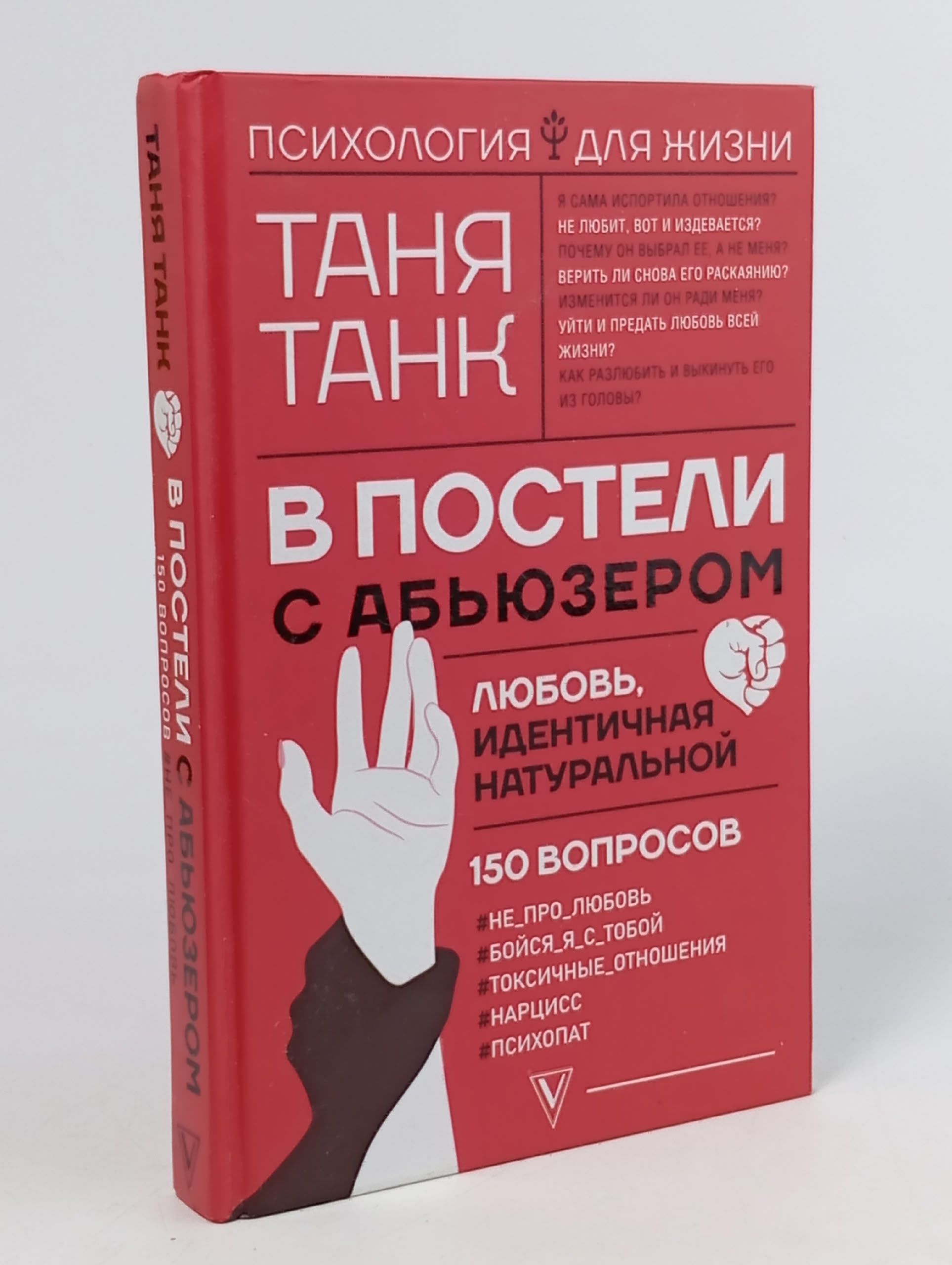 Обложка: В постели с абьюзером: любовь, идентичная натуральной Танк Таня