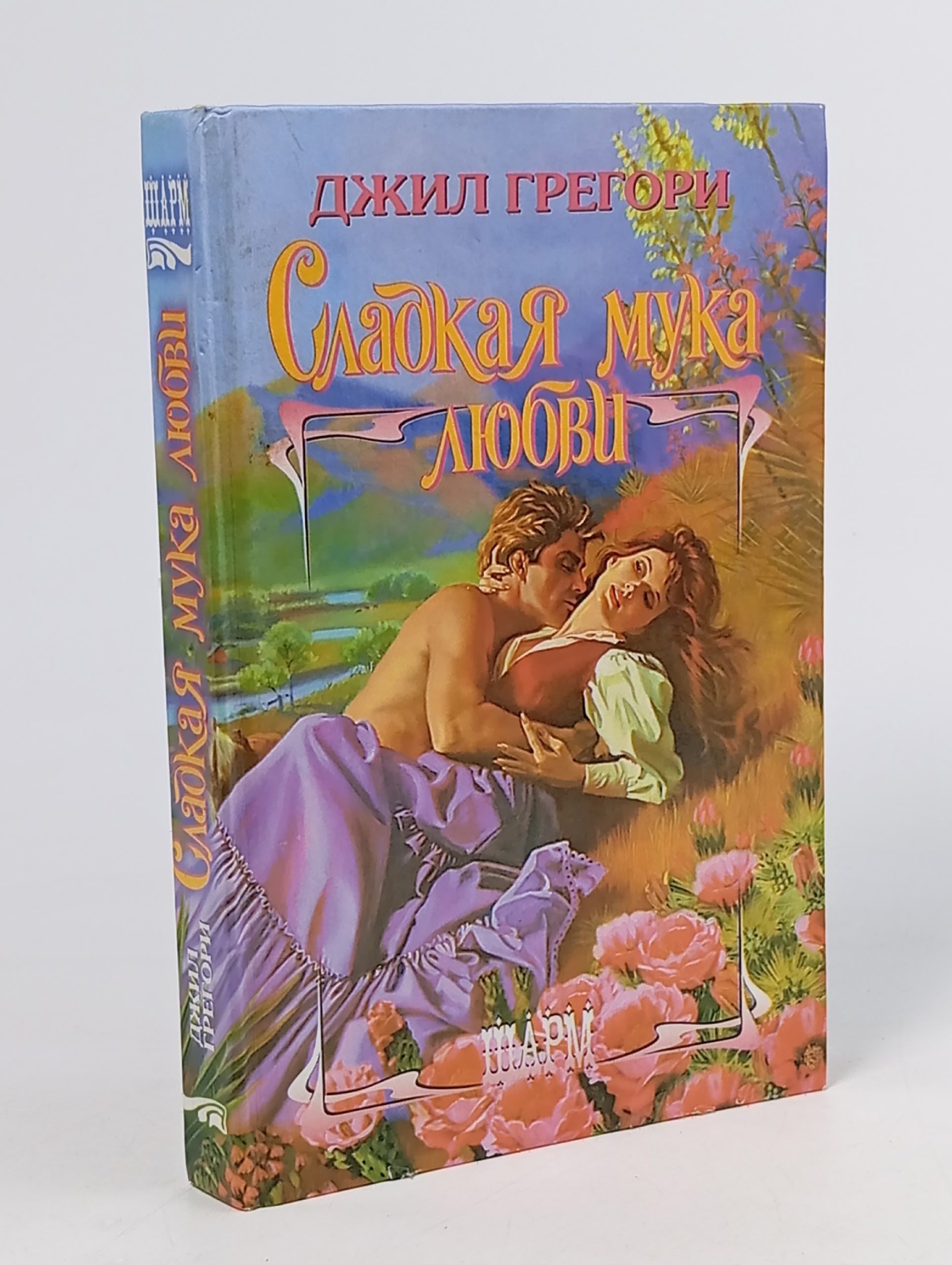 Обложка: Сладкая мука любви