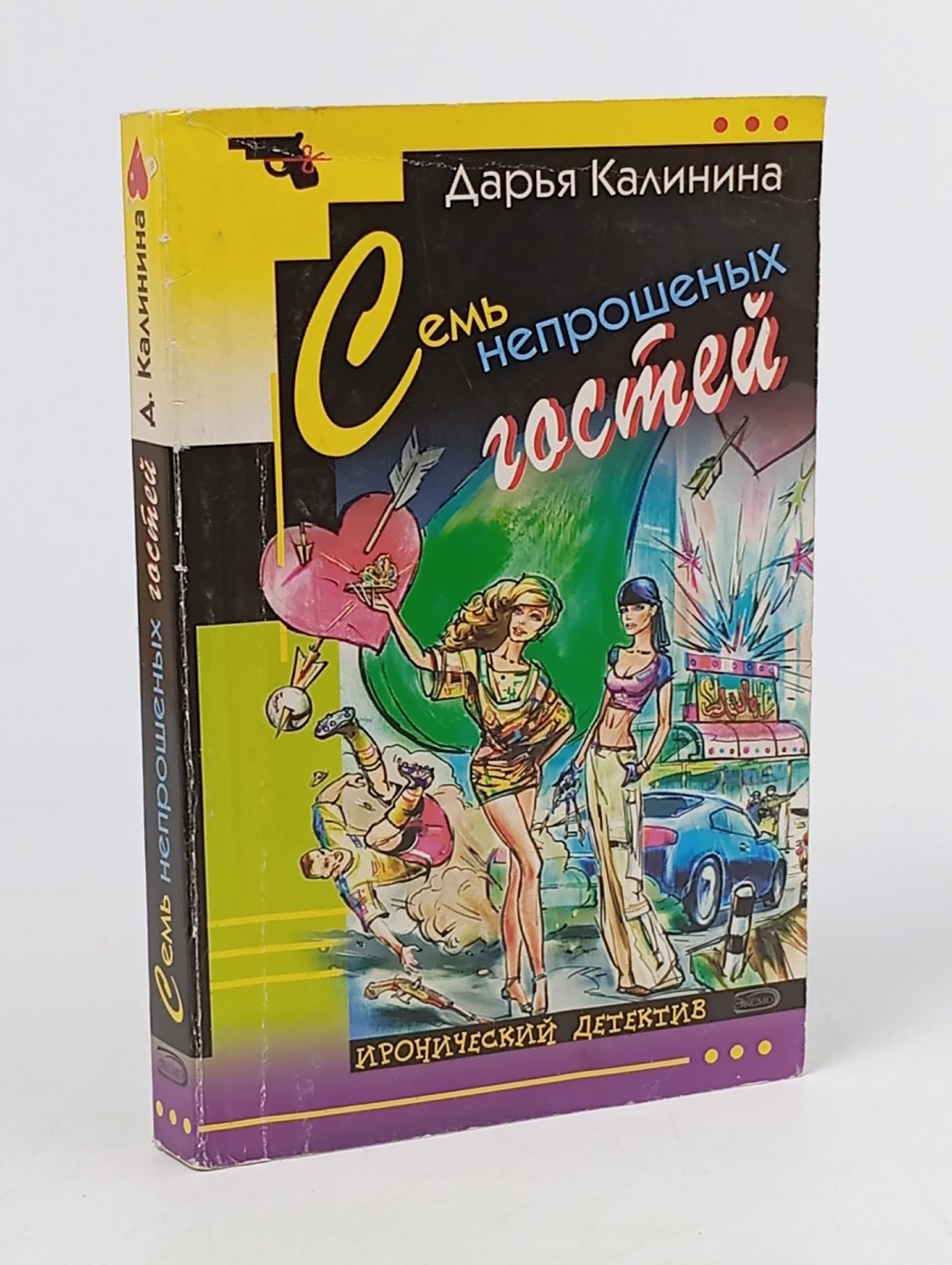 Обложка: Семь непрошеных гостей Калинина Дарья Александровна