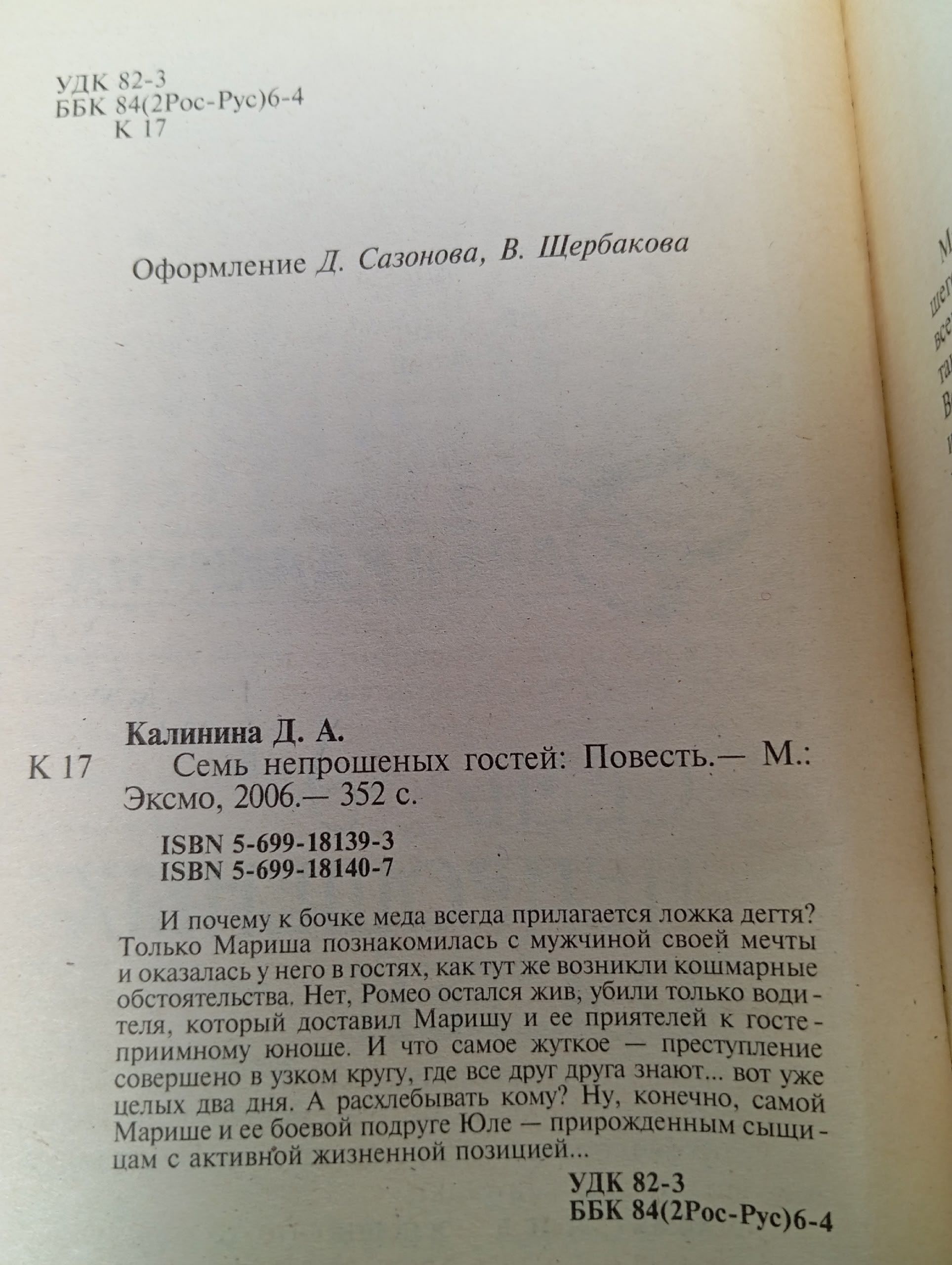 Семь непрошеных гостей Калинина Дарья Александровна