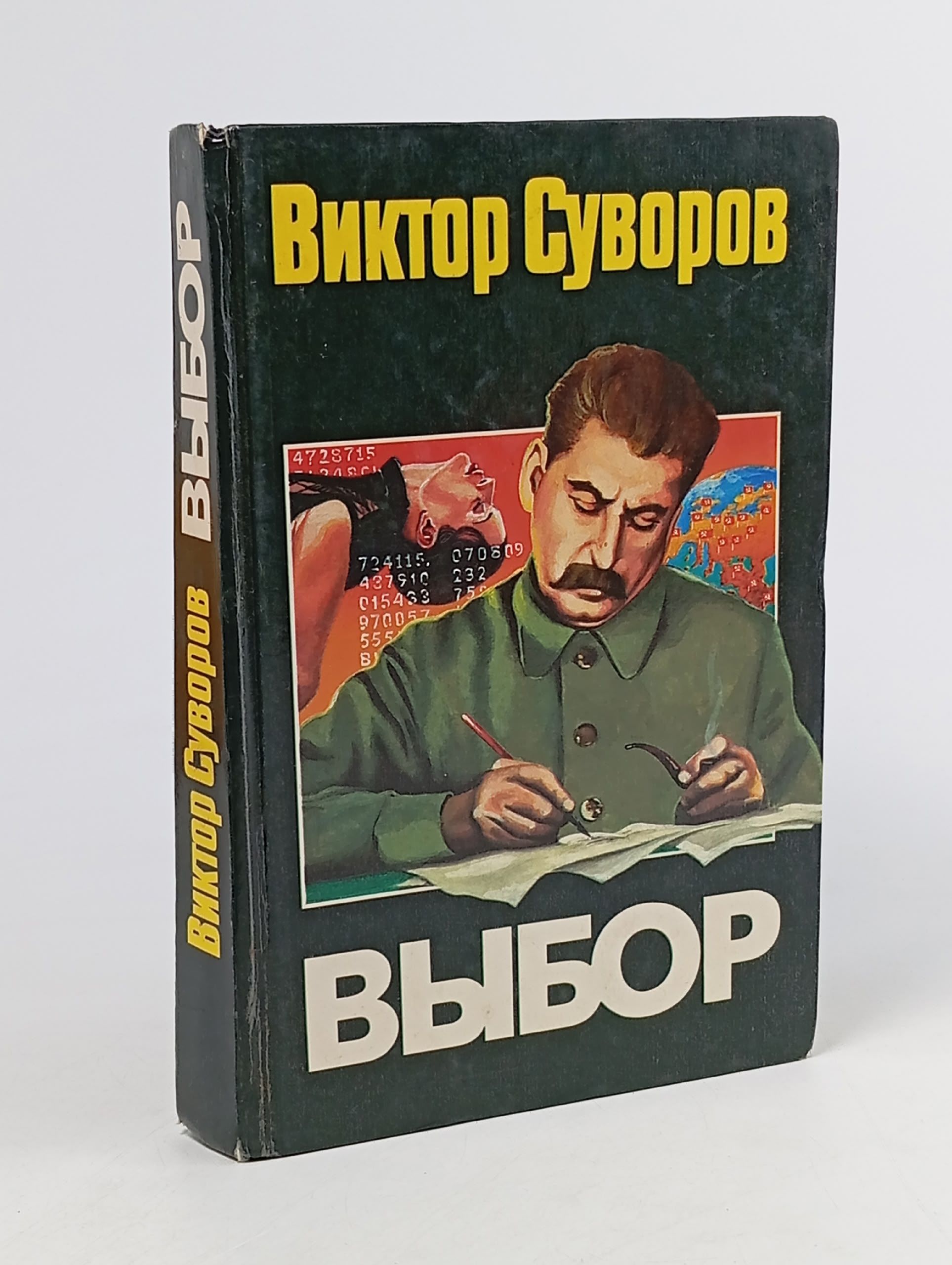 Обложка: Выбор. Суворов В.