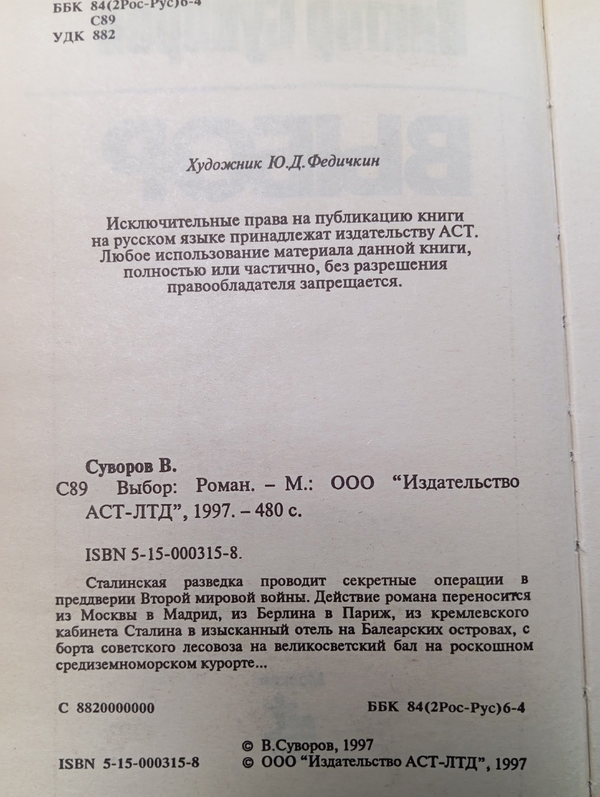 Выбор. Суворов В.
