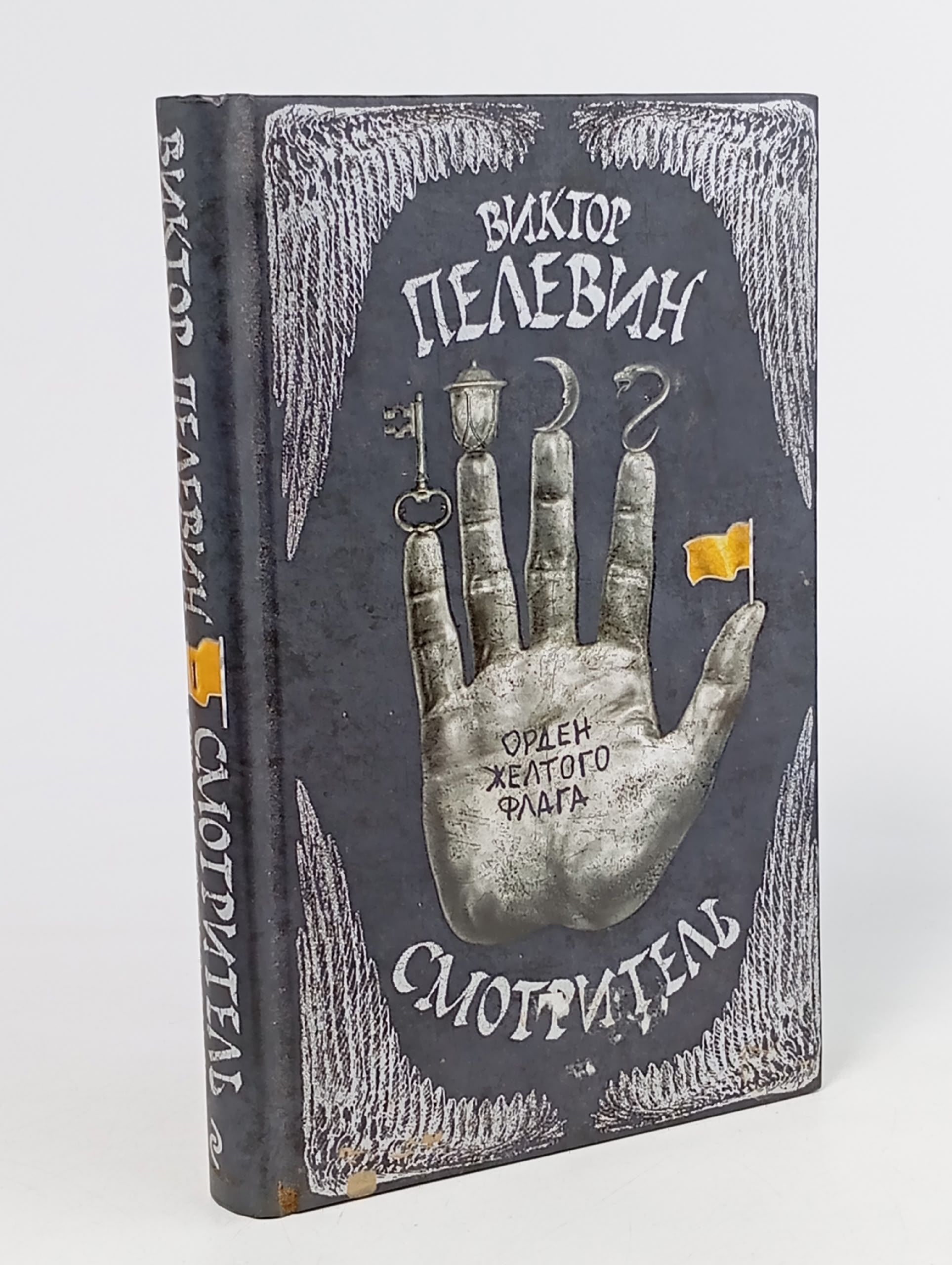 Обложка: Смотритель. Том 1. Орден желтого флага Пелевин Виктор Олегович Пелевин Виктор Олегович