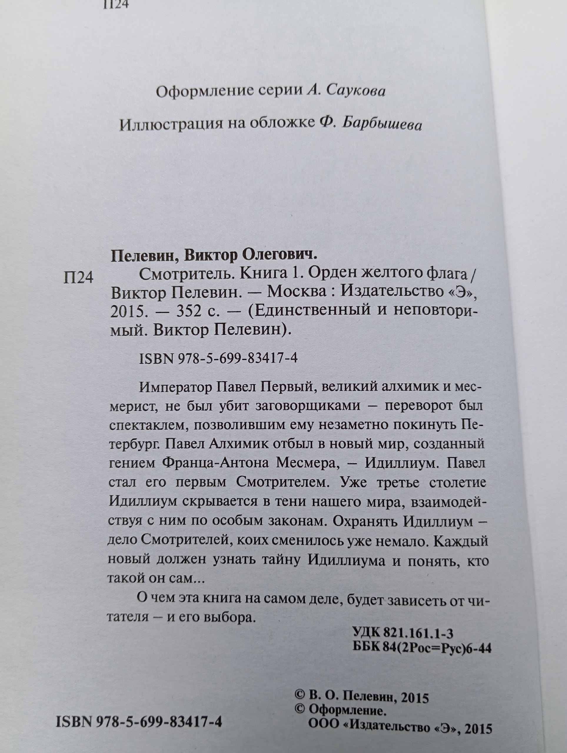 Смотритель. Том 1. Орден желтого флага Пелевин Виктор Олегович Пелевин Виктор Олегович