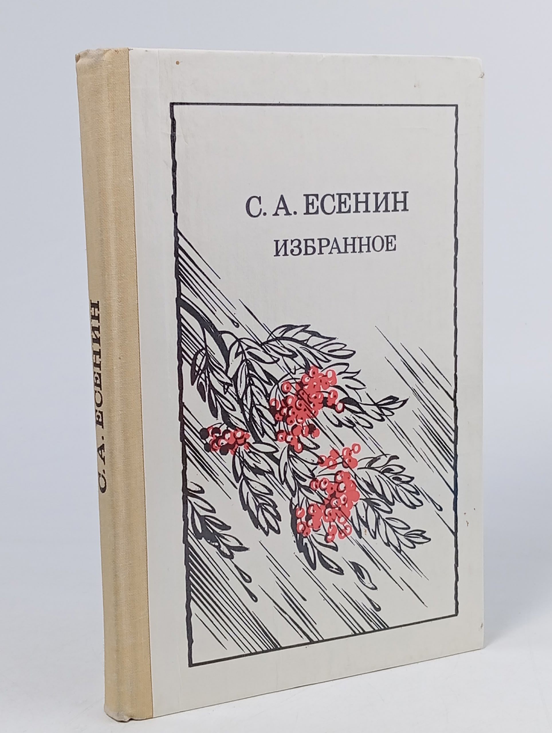 Обложка: С. А. Есенин. Избранное