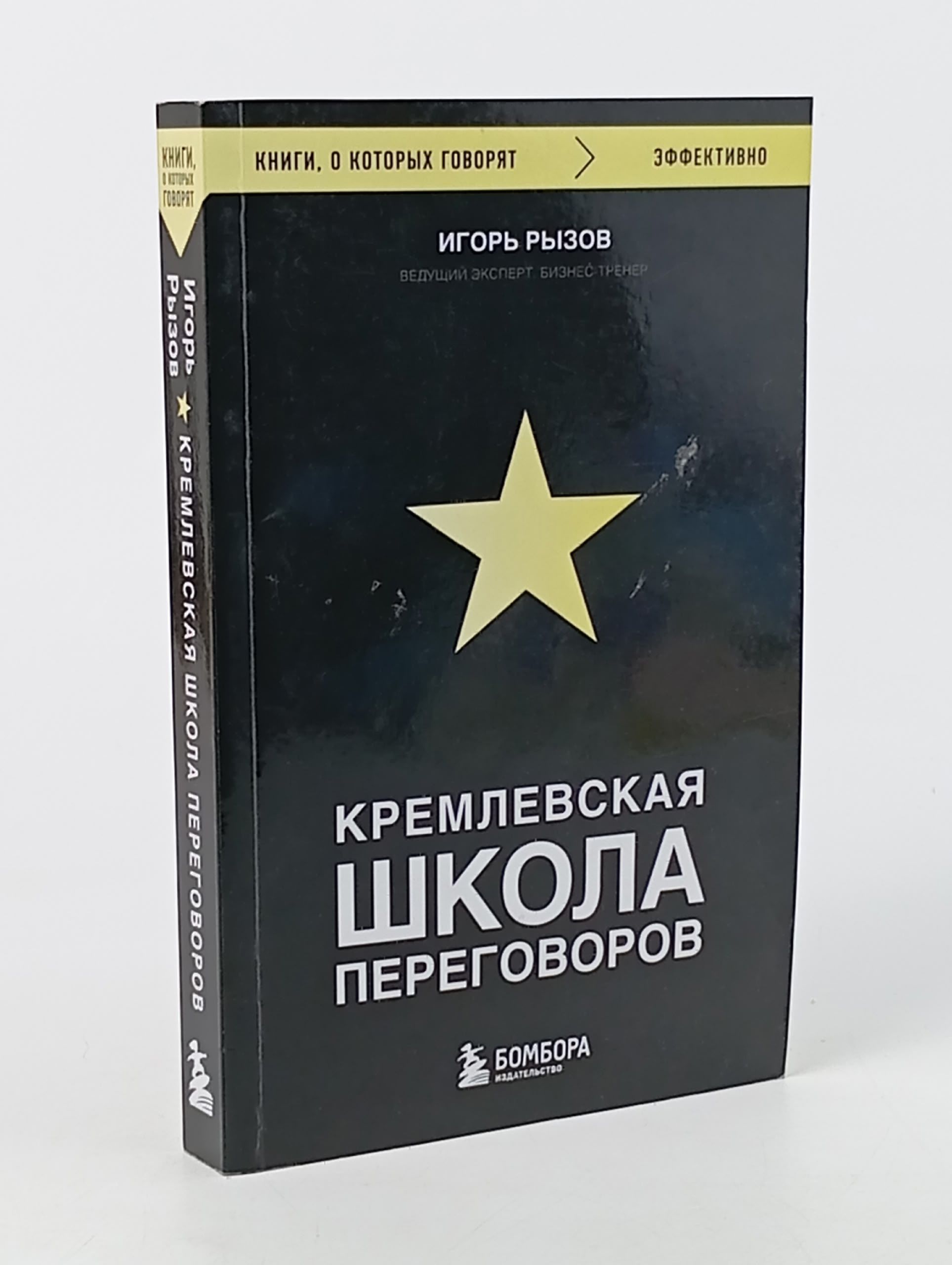 Обложка: Кремлевская школа переговоров Рызов Игорь Романович