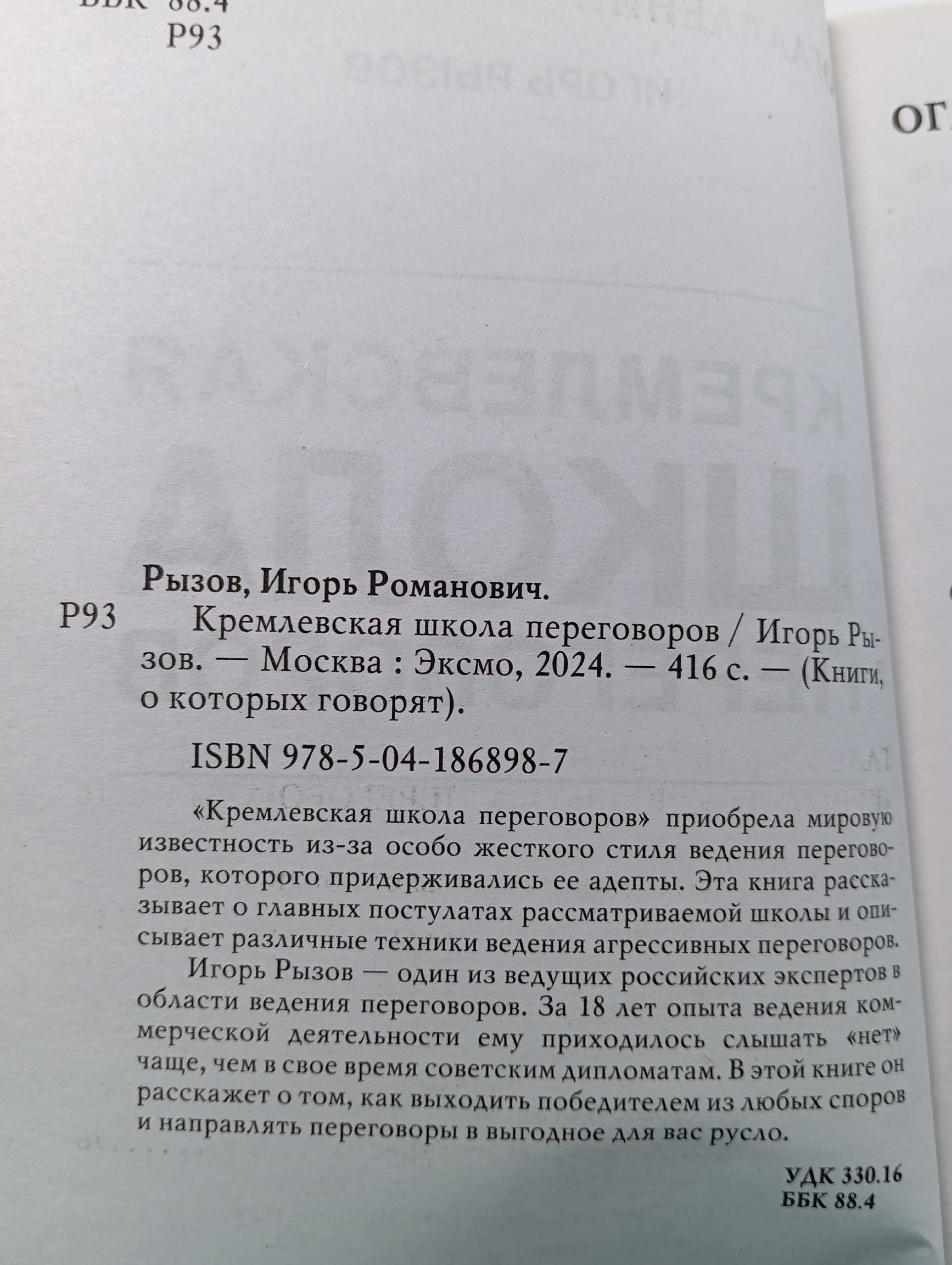 Кремлевская школа переговоров Рызов Игорь Романович