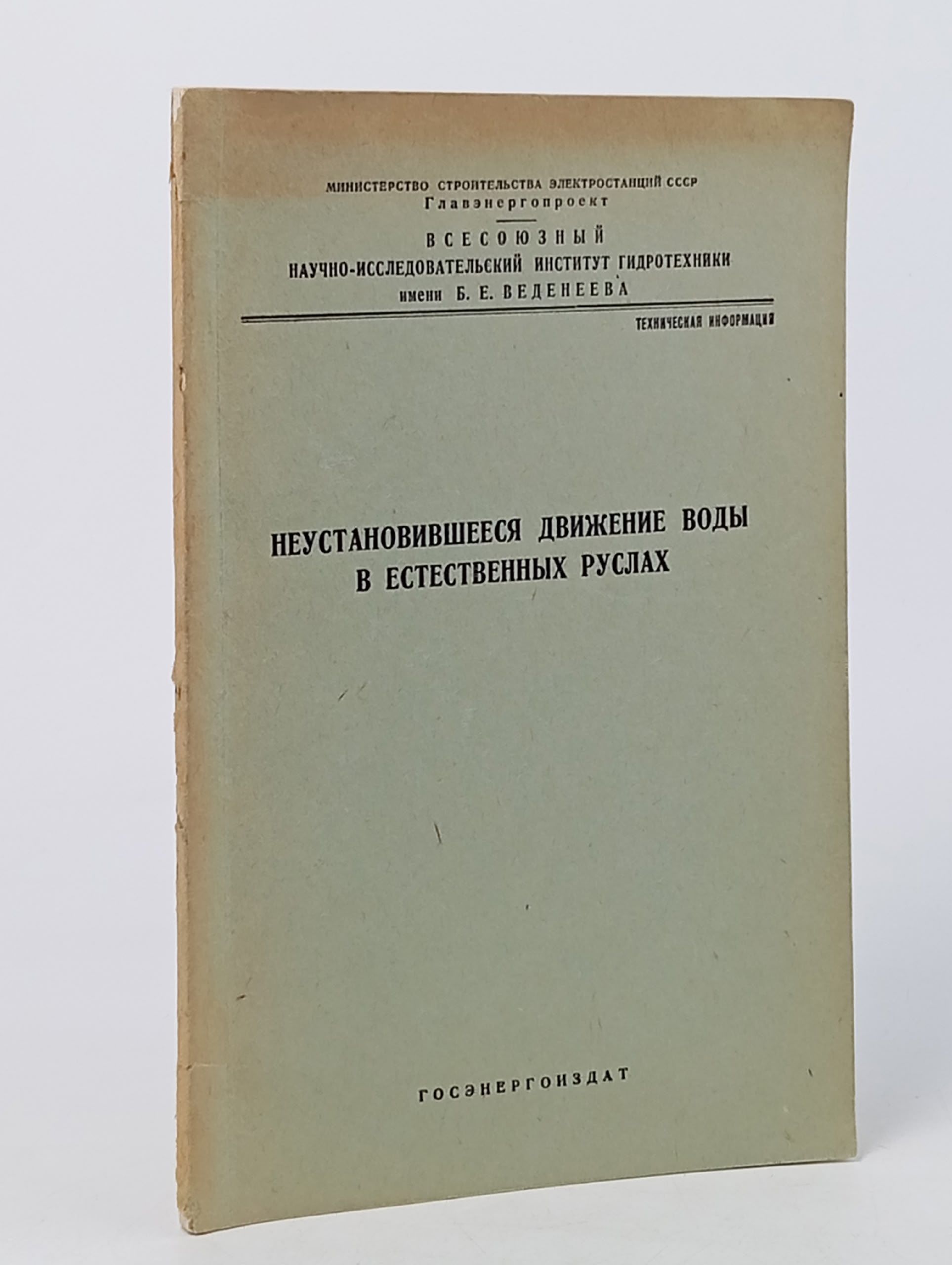 Обложка: Исследования неустановившегося движения воды в естественных руслах