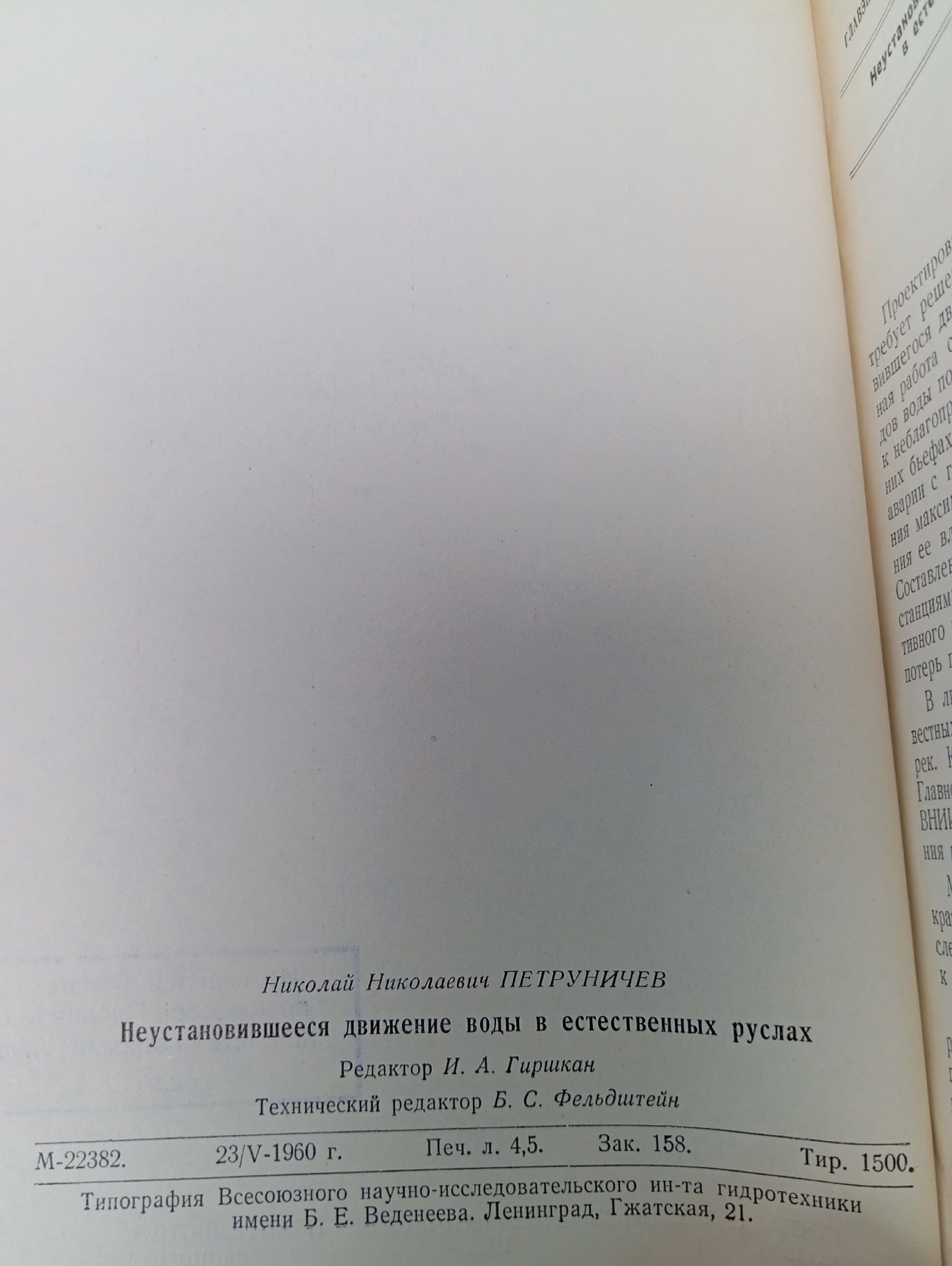 Исследования неустановившегося движения воды в естественных руслах