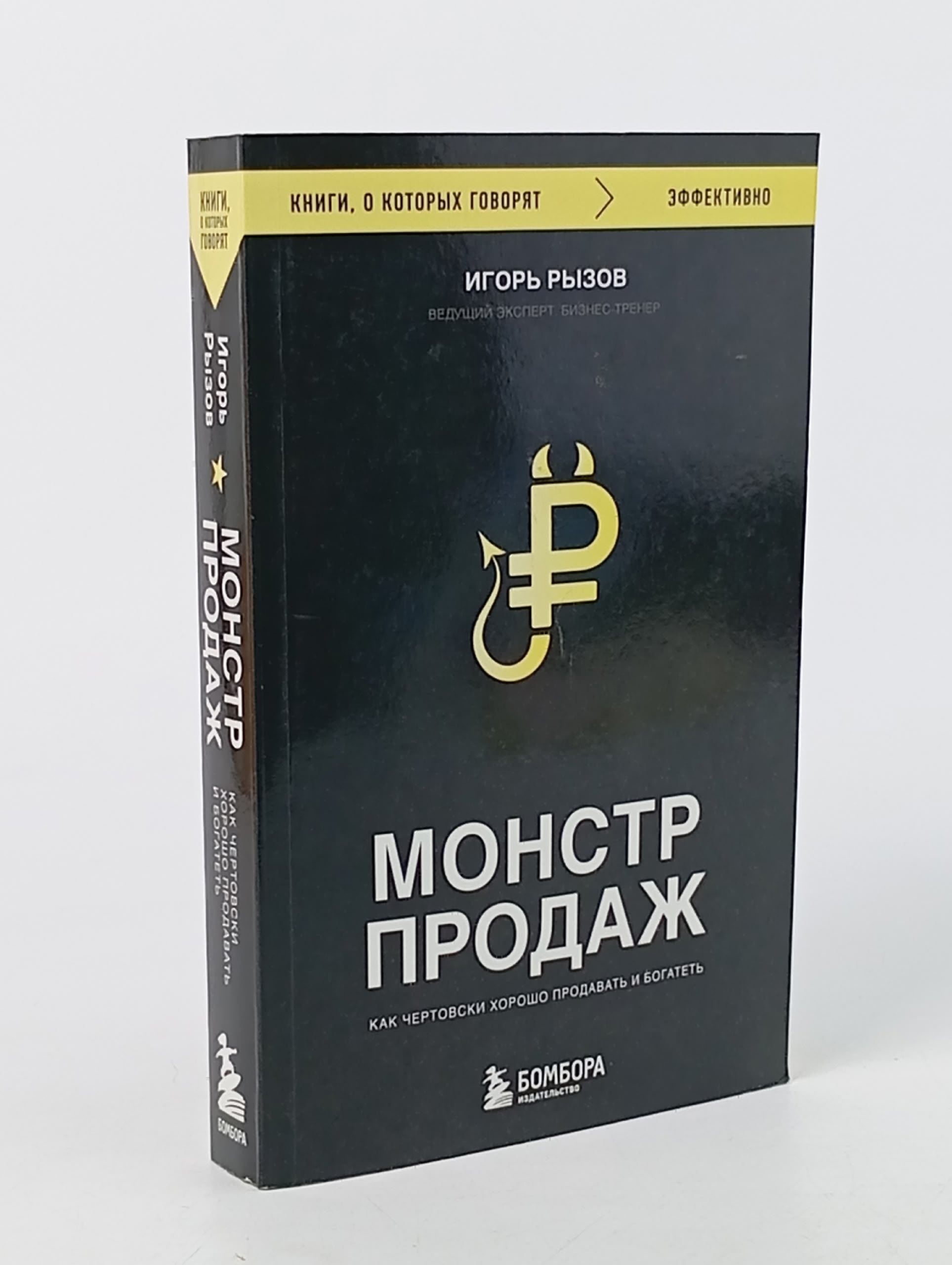 Обложка: Монстр продаж. Как чертовски хорошо продавать и богатеть