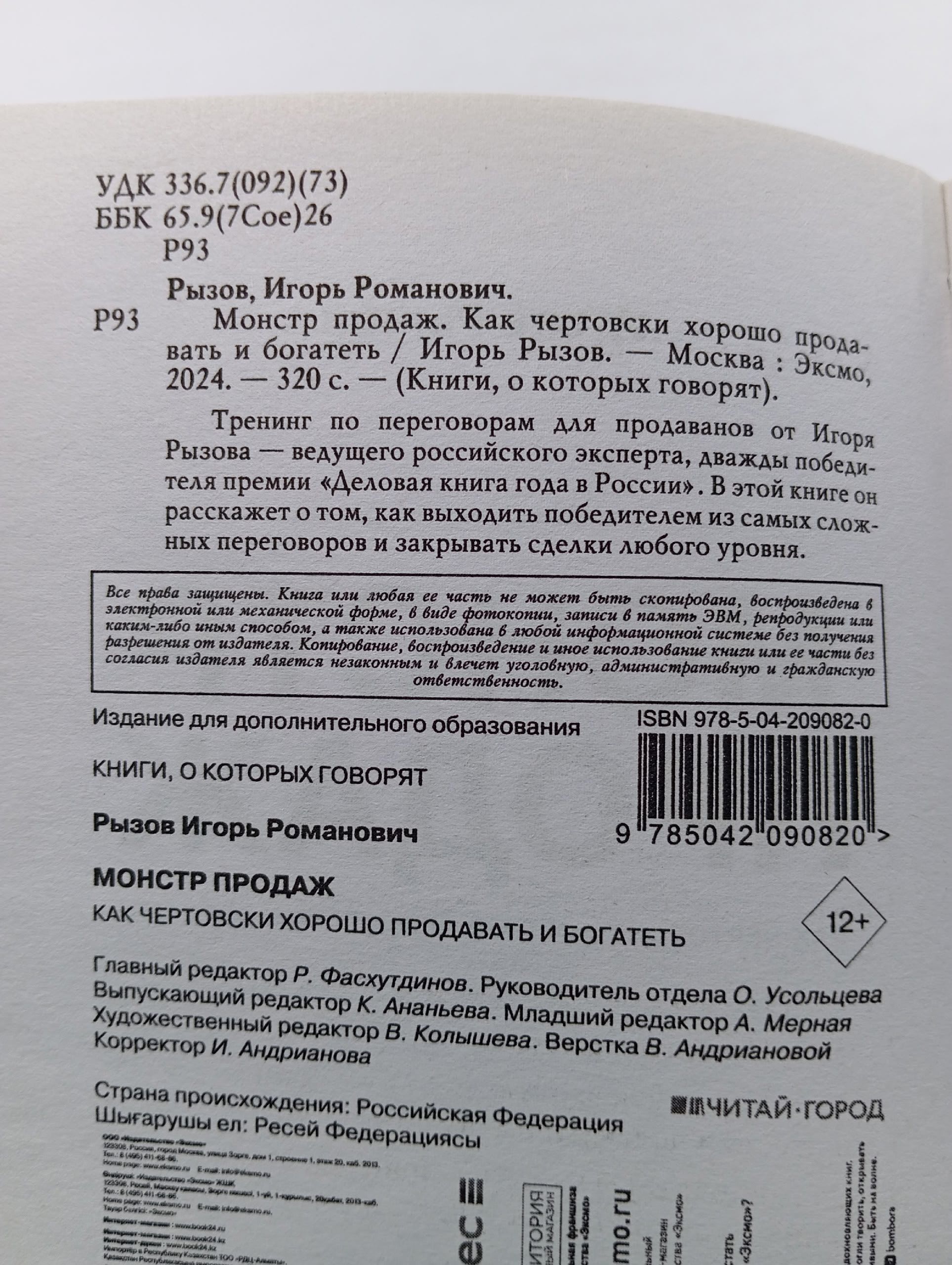 Монстр продаж. Как чертовски хорошо продавать и богатеть