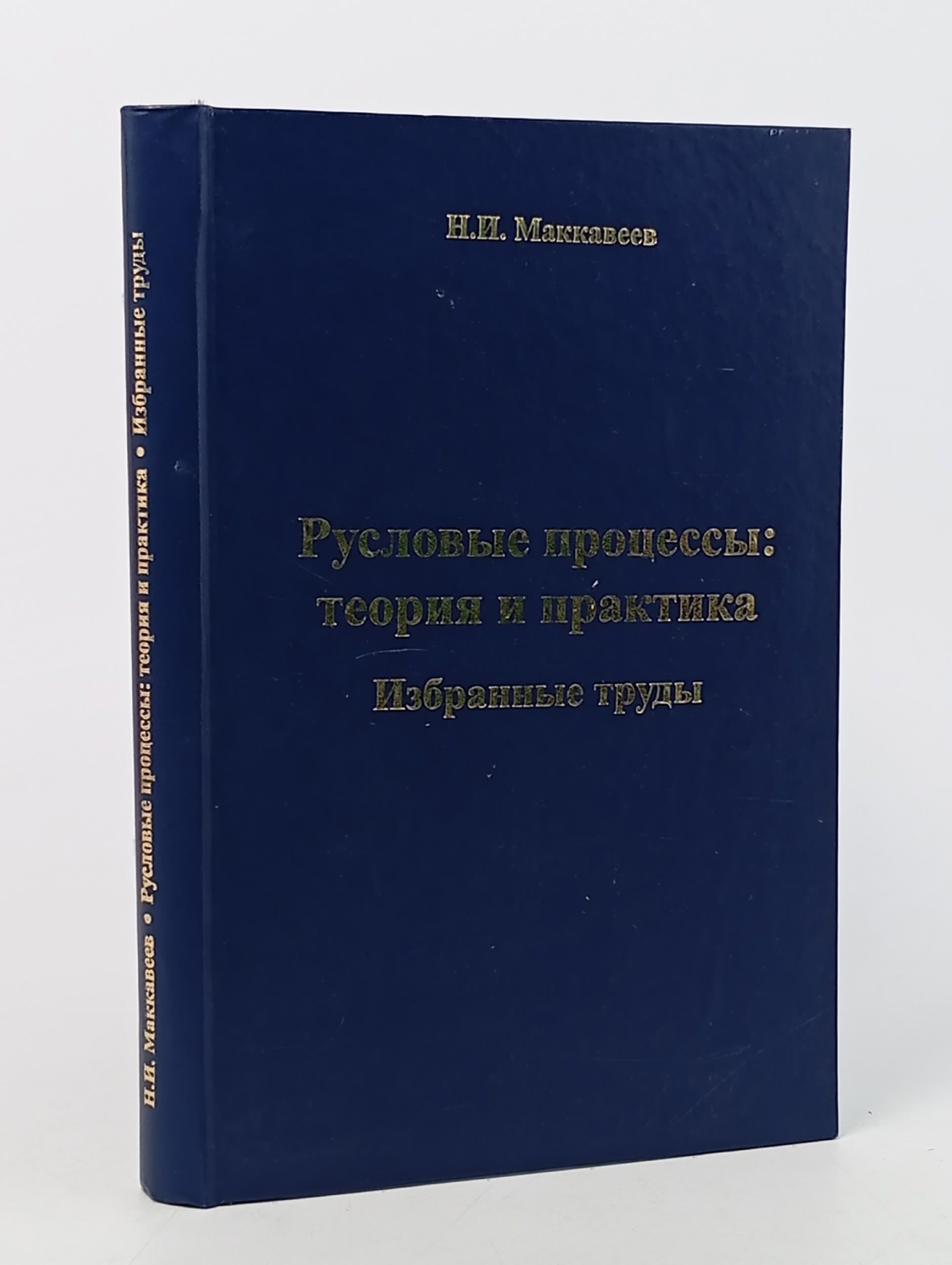 Обложка: Русловые процессы. Теория и практика. Избранные труды