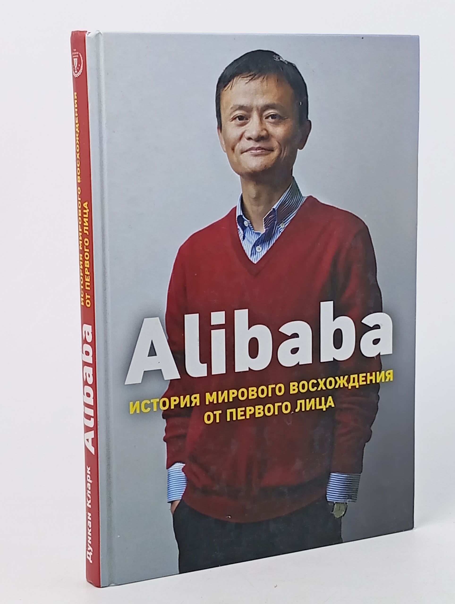 Обложка: Alibaba. История мирового восхождения - Дункан Кларк Кларк Дункан