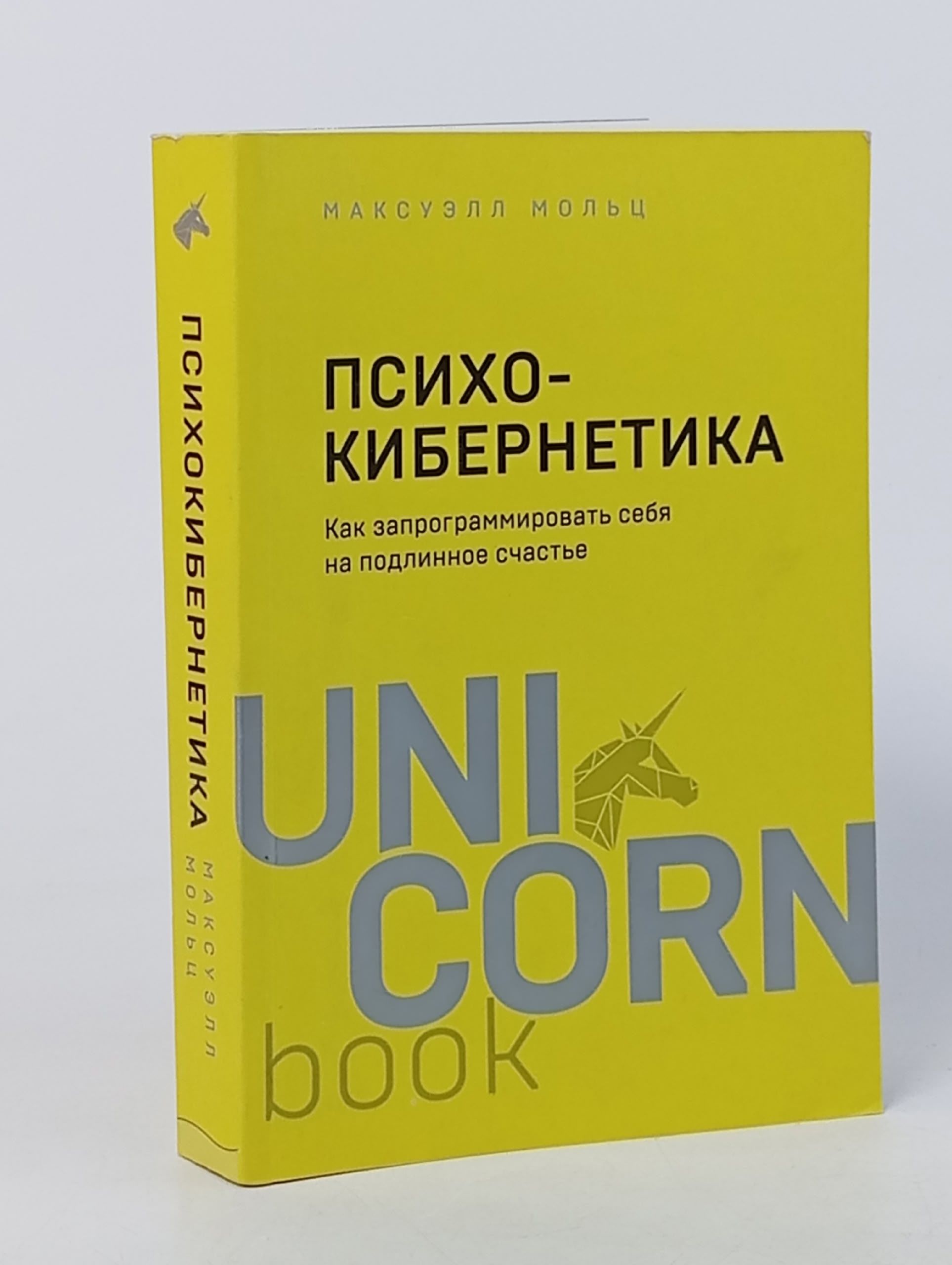 Обложка: Психокибернетика. Как запрограммировать себя на подлинное счастье М. Мольц