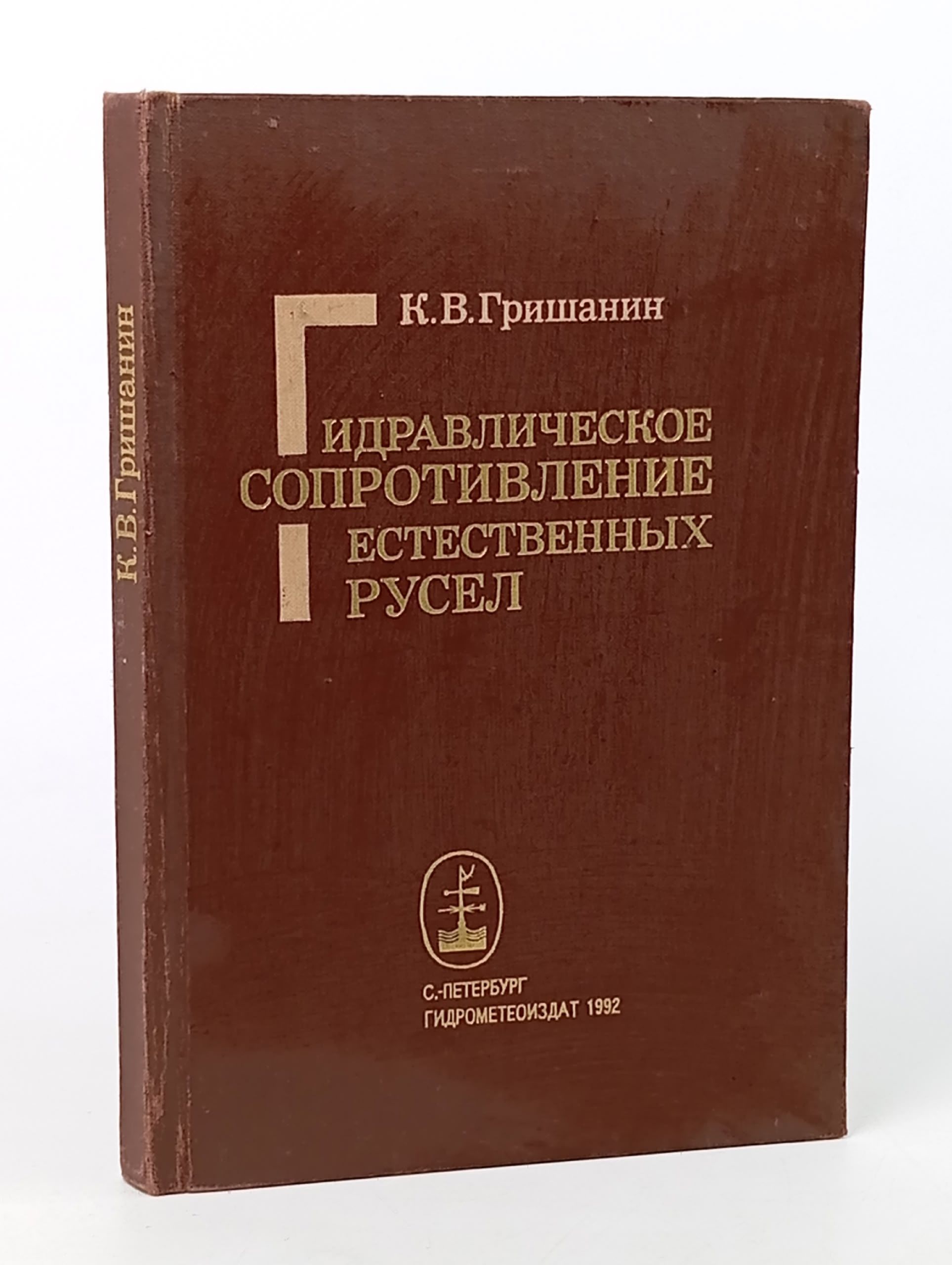 Обложка: Гидравлическое сопротивление естественных русел