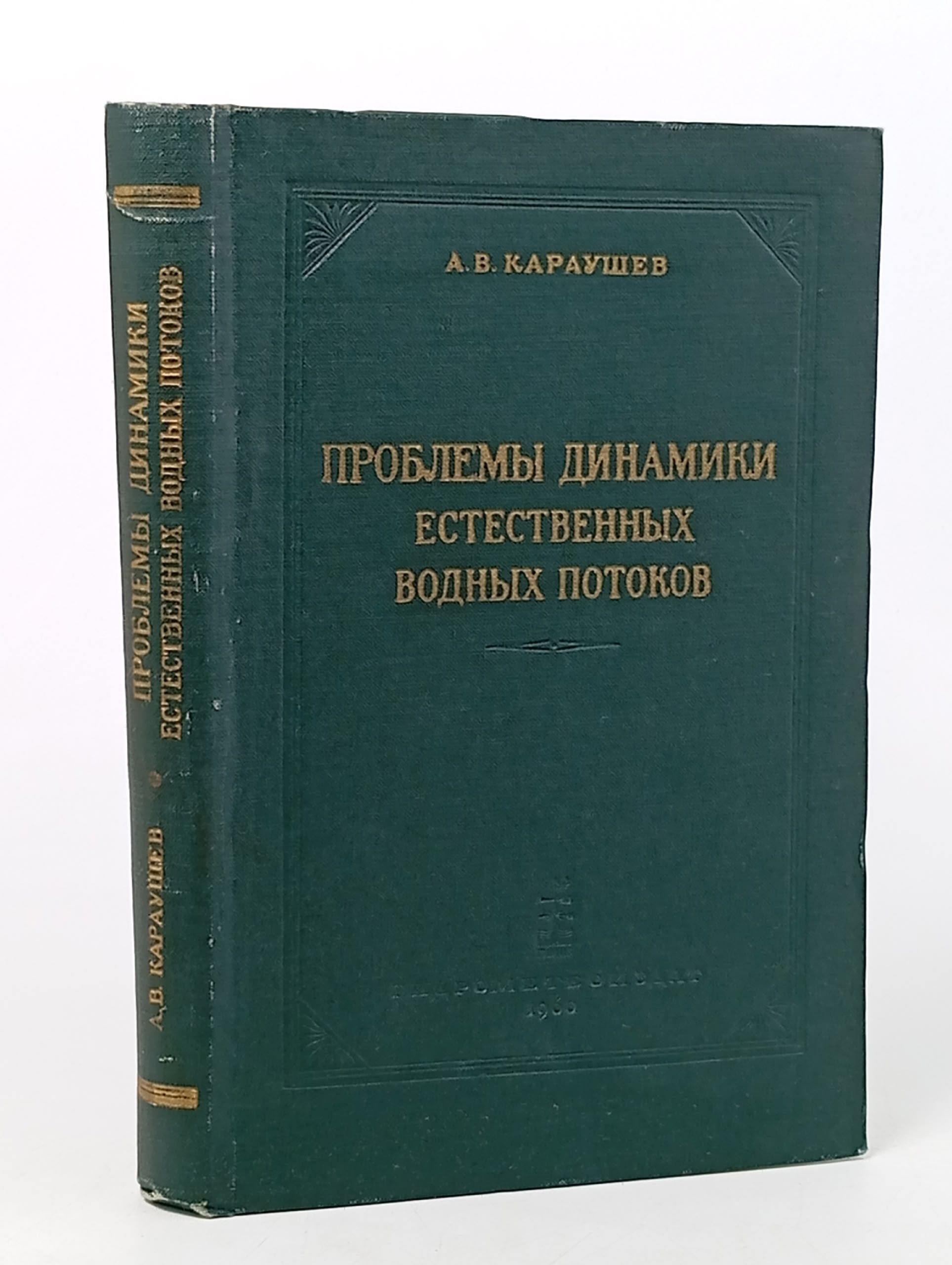 Обложка: Проблемы динамики естественных водных потоков / АВ Караушев, 1960 год изд. Караушев Анатолий Васильевич