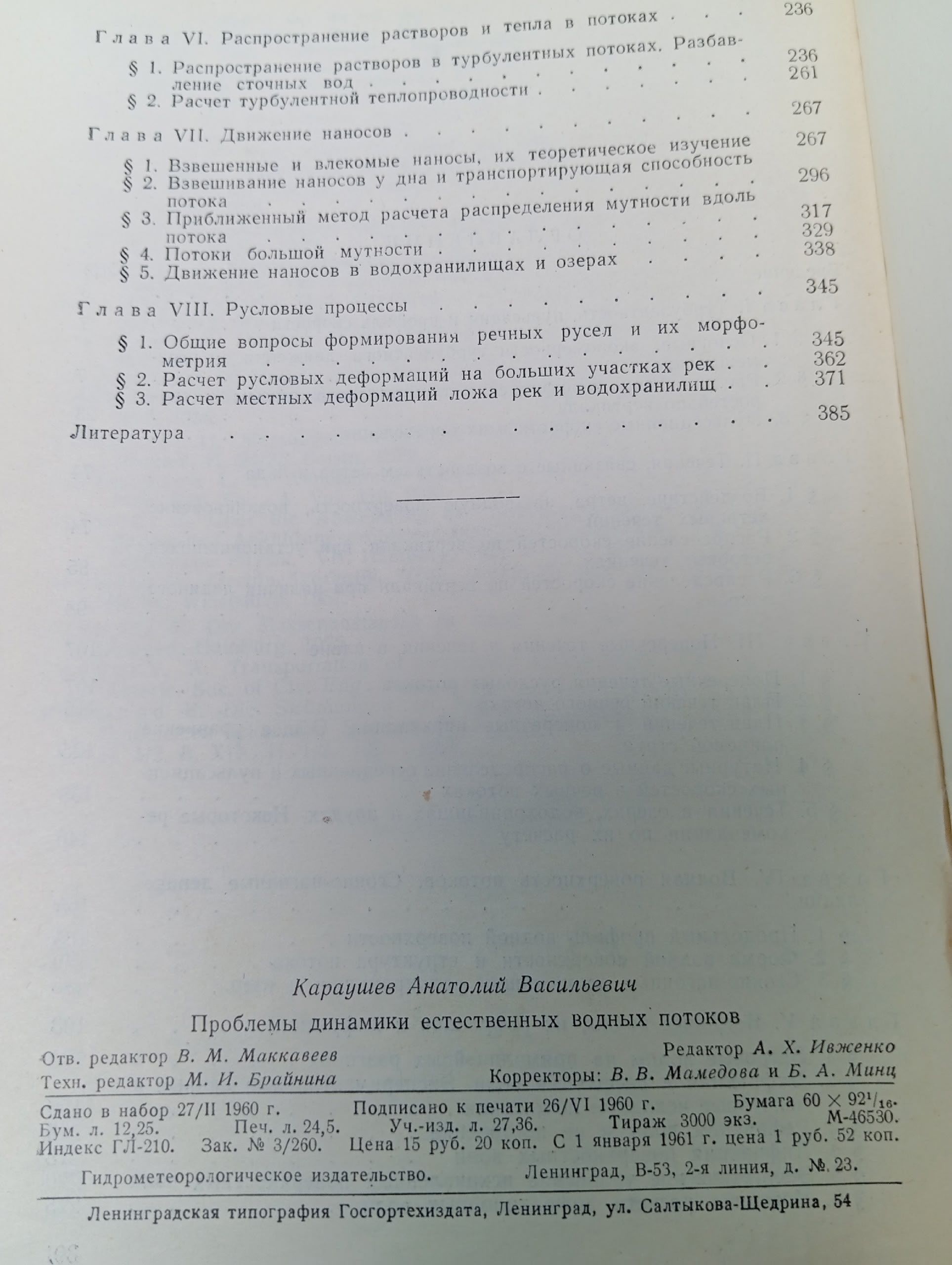 Проблемы динамики естественных водных потоков / АВ Караушев, 1960 год изд. Караушев Анатолий Васильевич
