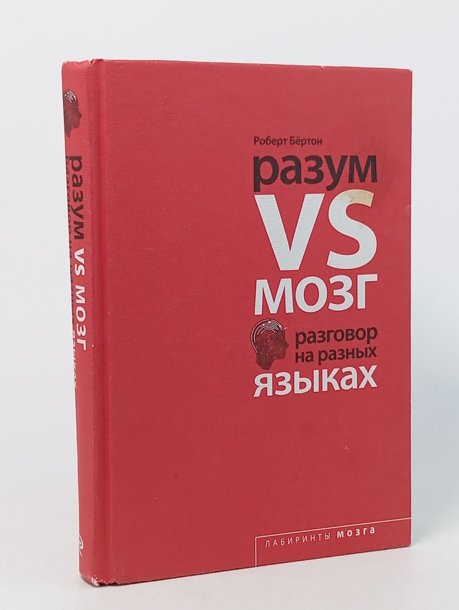 Обложка: Разум VS Мозг. Разговор на разных языках Бертон Роберт Книга б/у