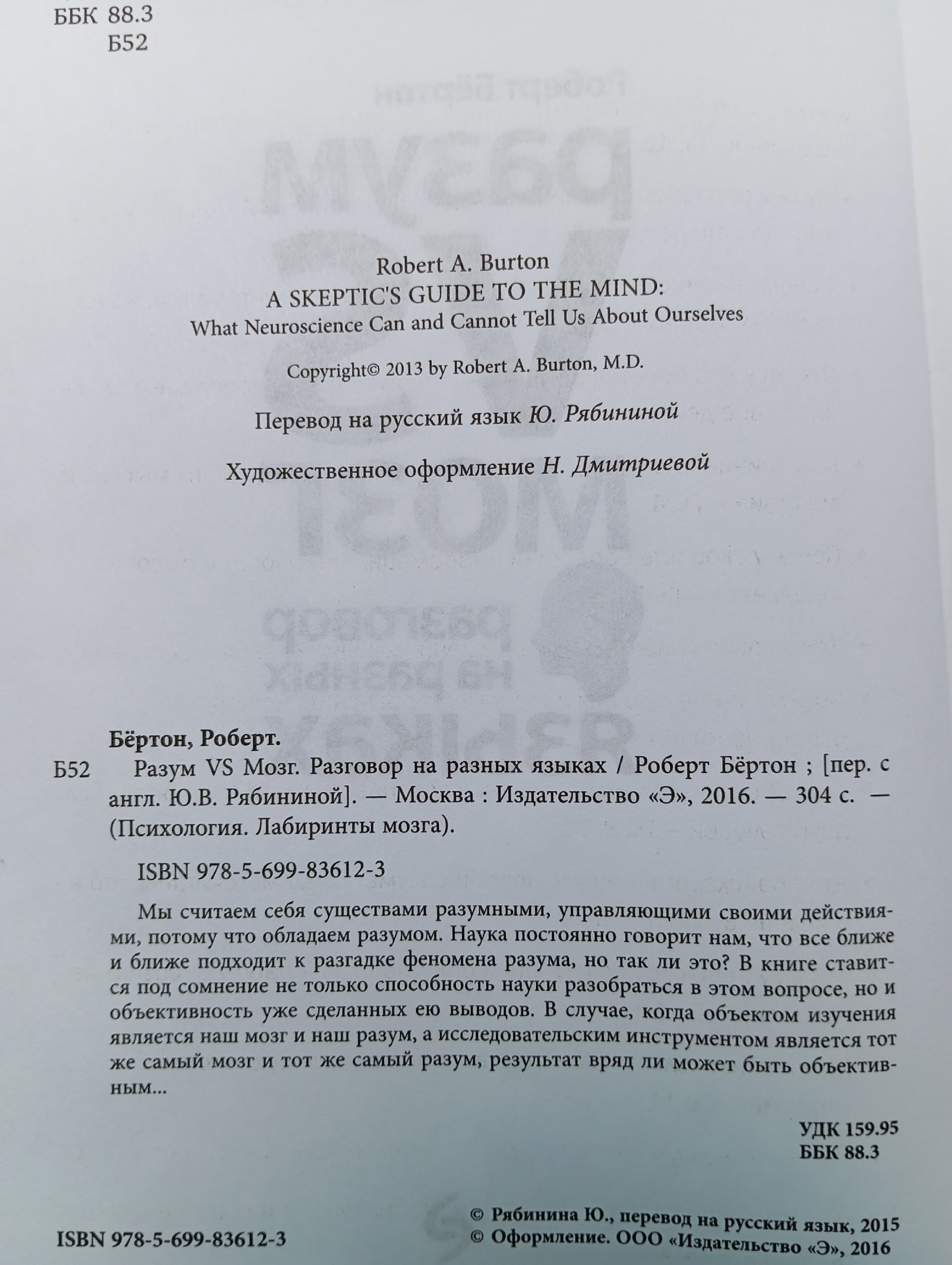 Разум VS Мозг. Разговор на разных языках Бертон Роберт Книга б/у