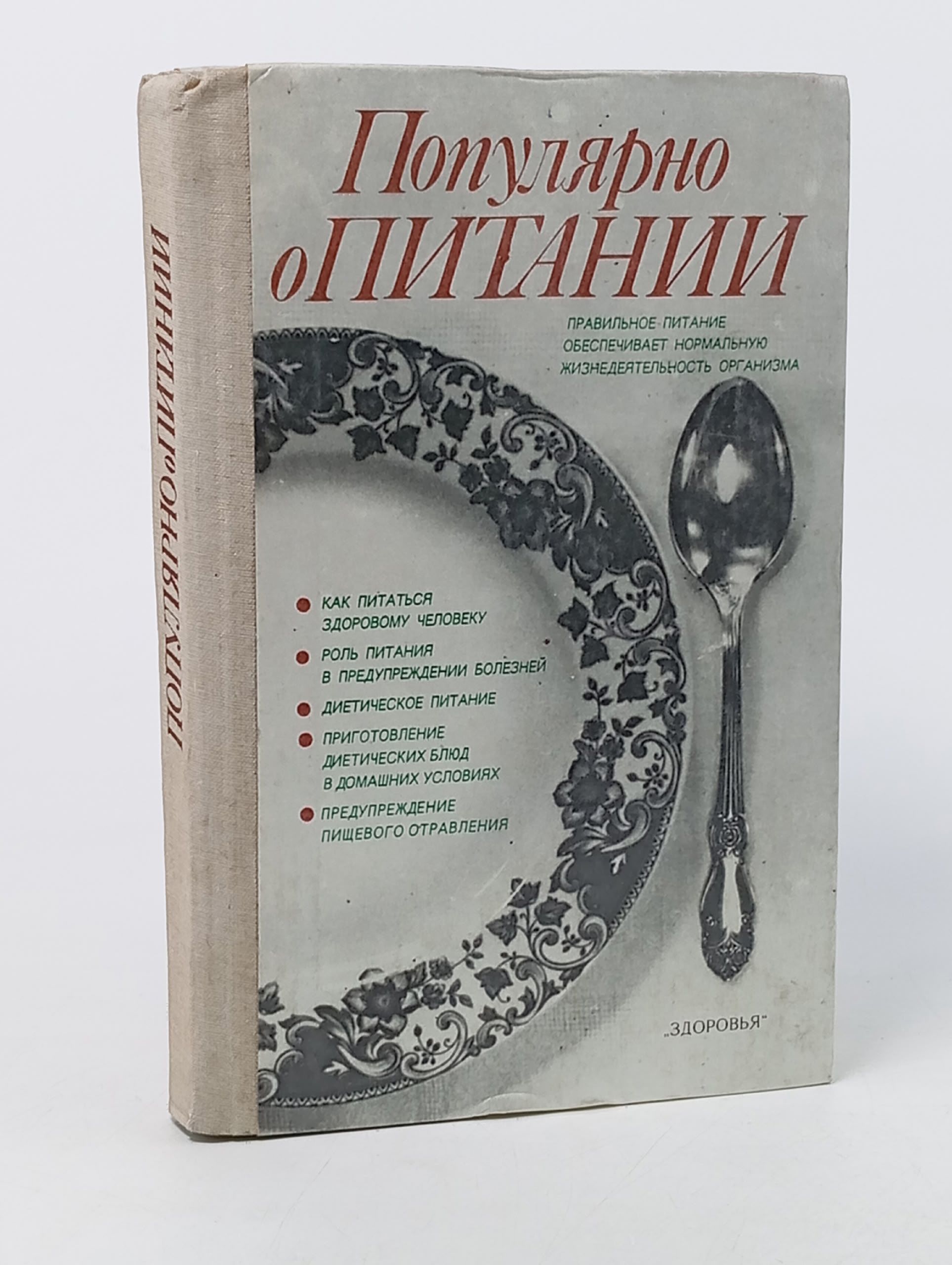 Обложка: Популярно о питании