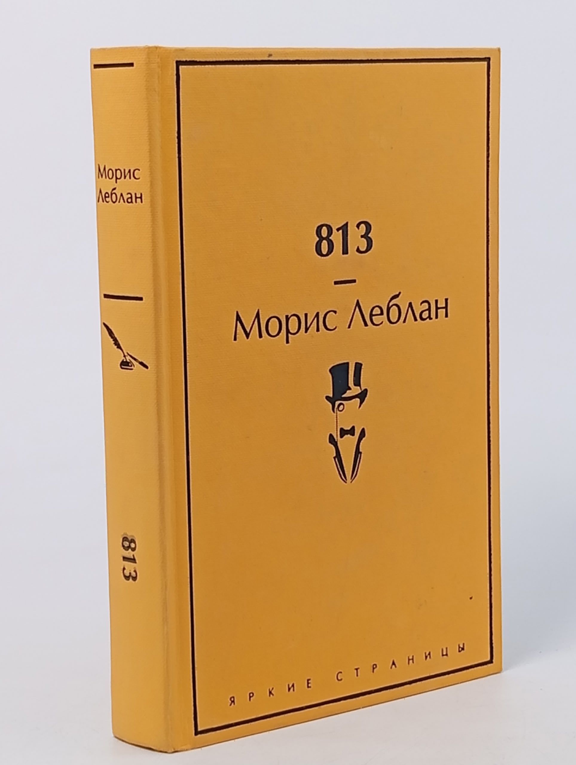 Обложка: 813 Леблан Морис