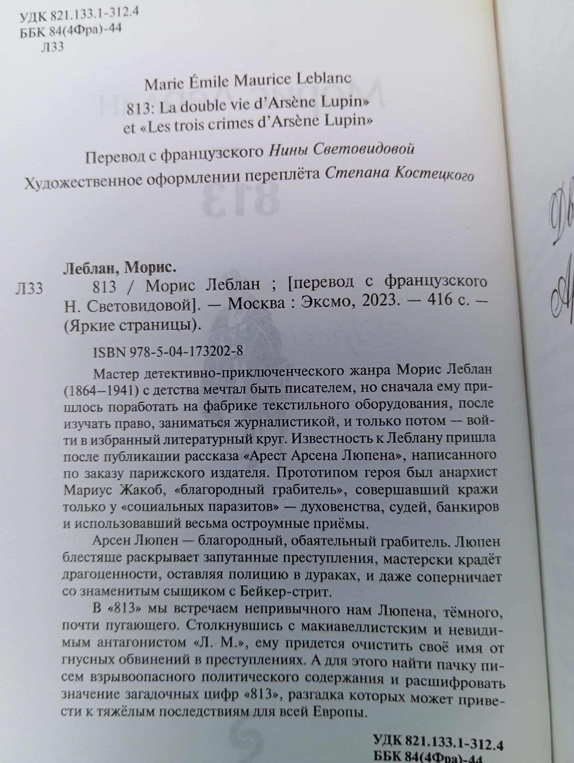 813 Леблан Морис