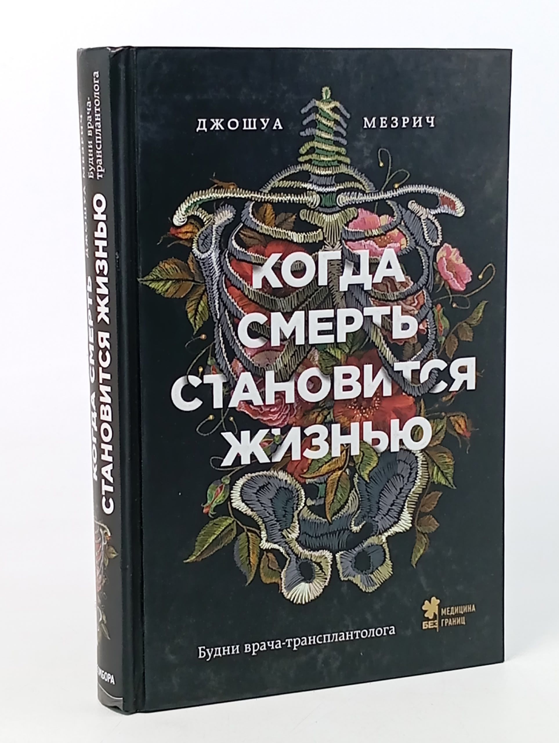 Обложка: Когда смерть становится жизнью:будни врача-трансплантолога