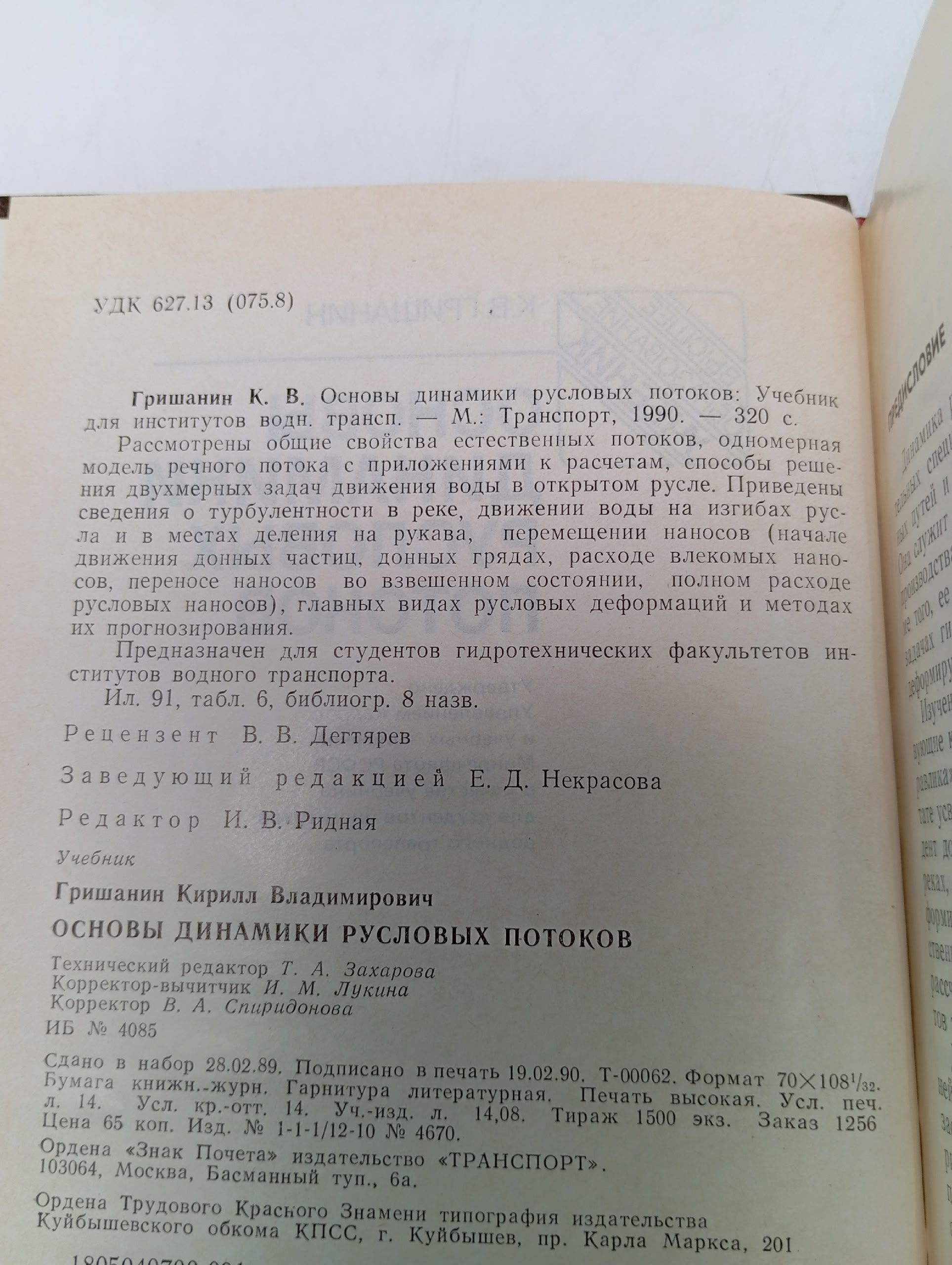 Основы динамики русловых потоков
