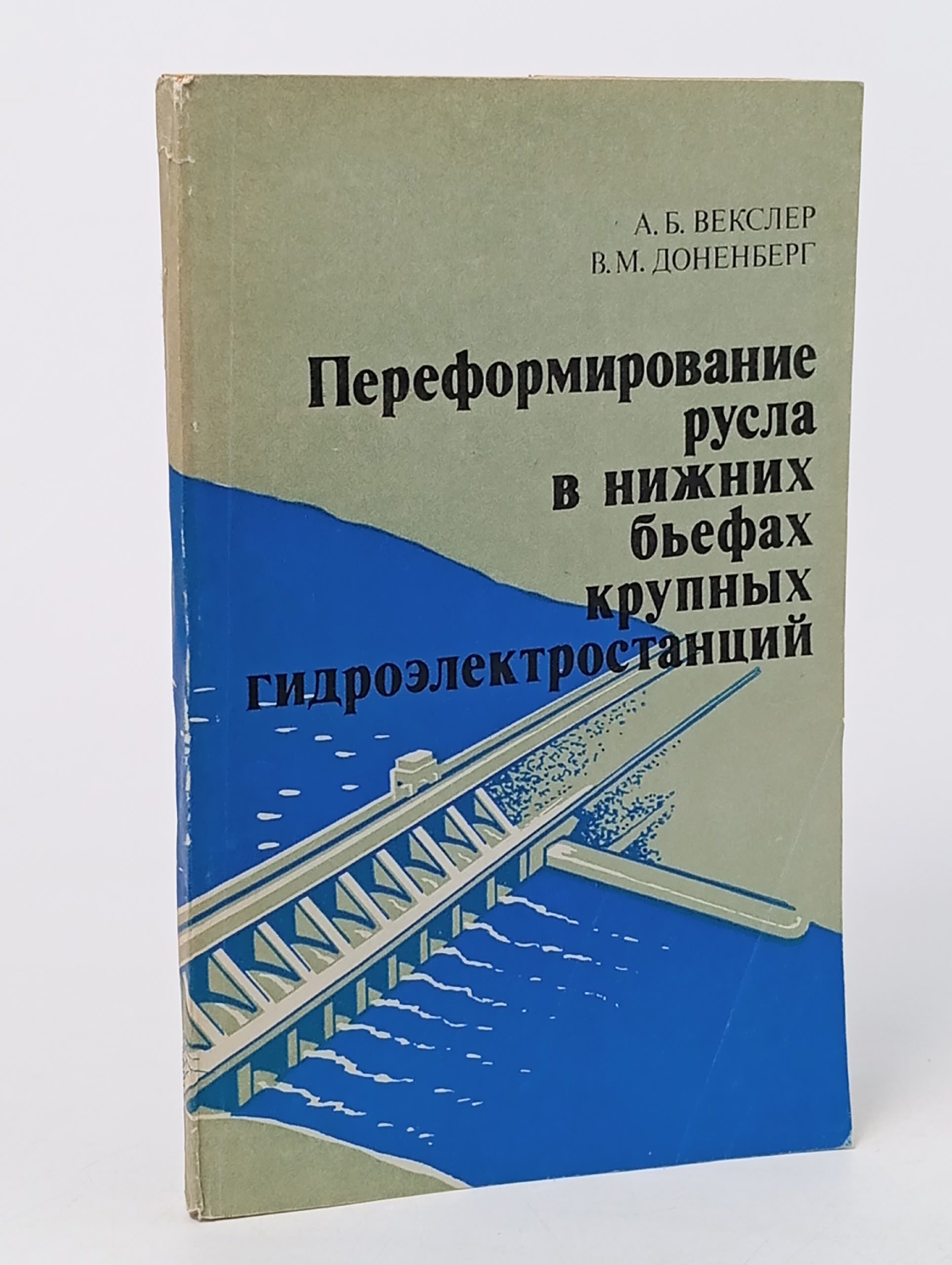 Обложка: Переформирование русла в нижних бьефах крупных гидроэлектростанций