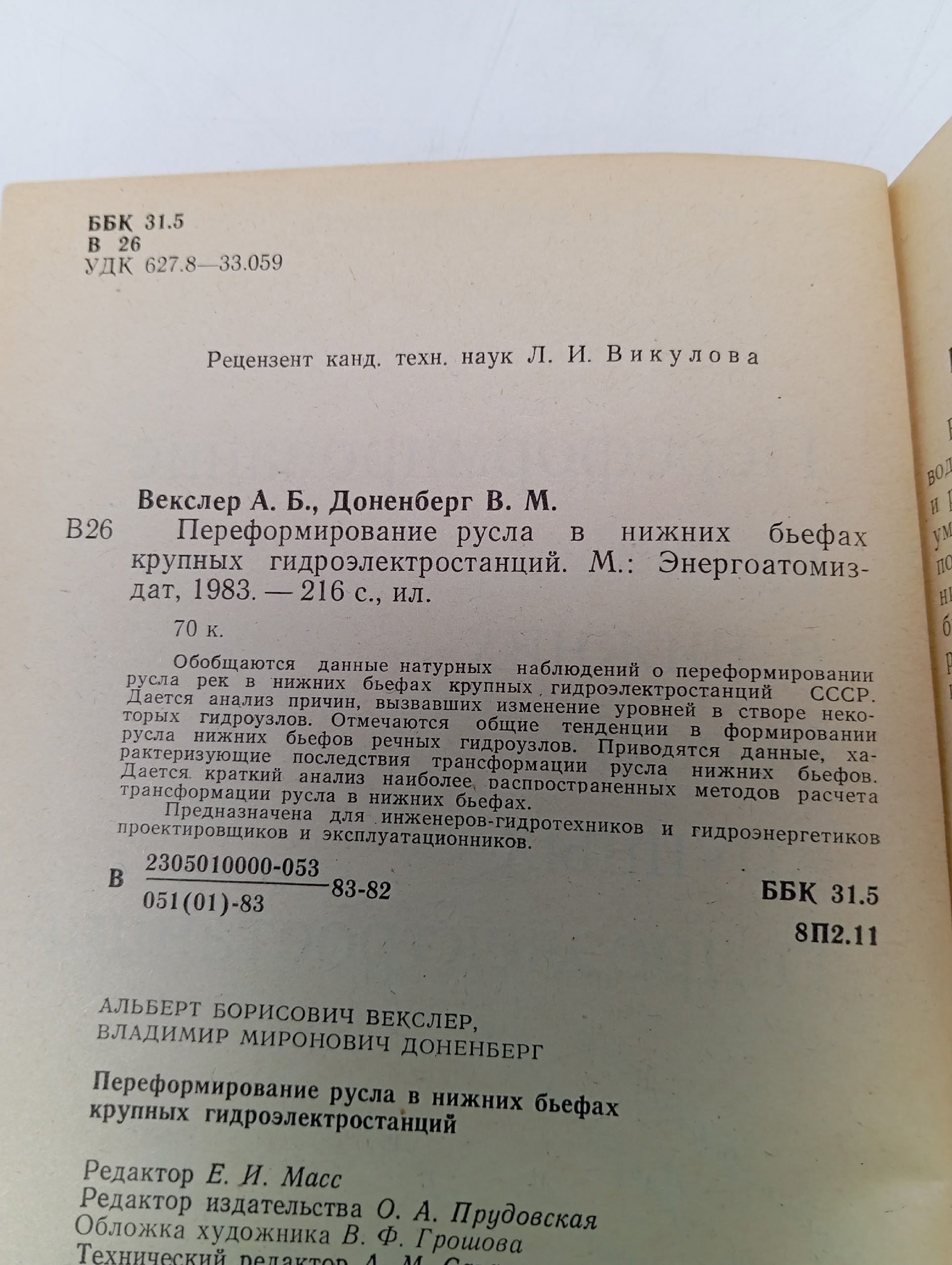 Переформирование русла в нижних бьефах крупных гидроэлектростанций