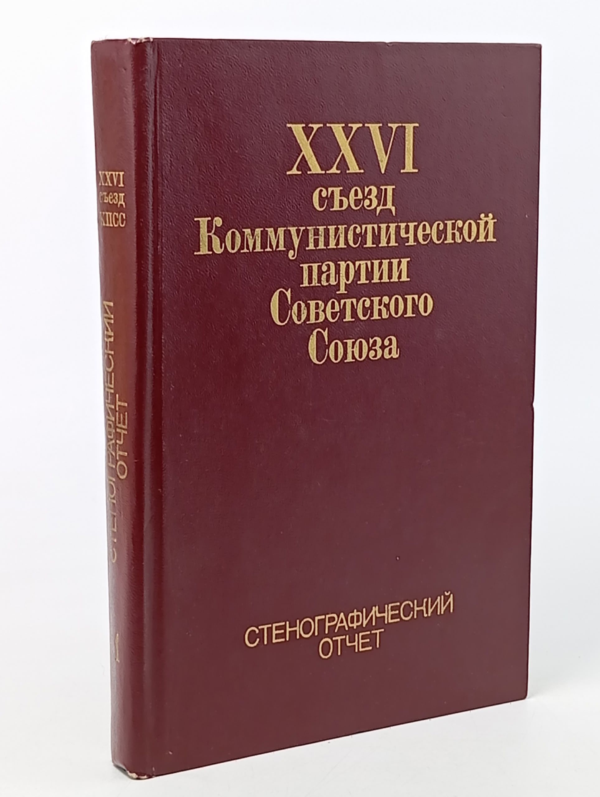 Обложка: XXVI съезд Коммунистической партии Советского Союза. Стенографический отчет. Том 1