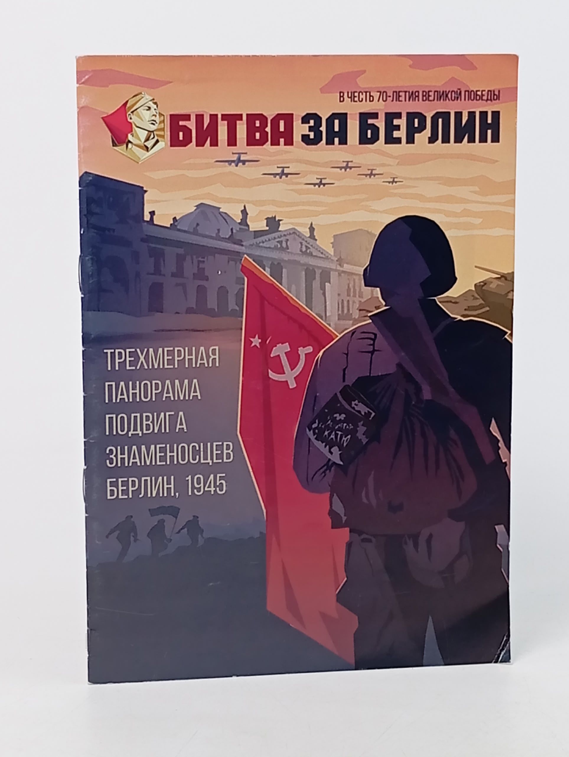 Обложка: Битва за Берлин